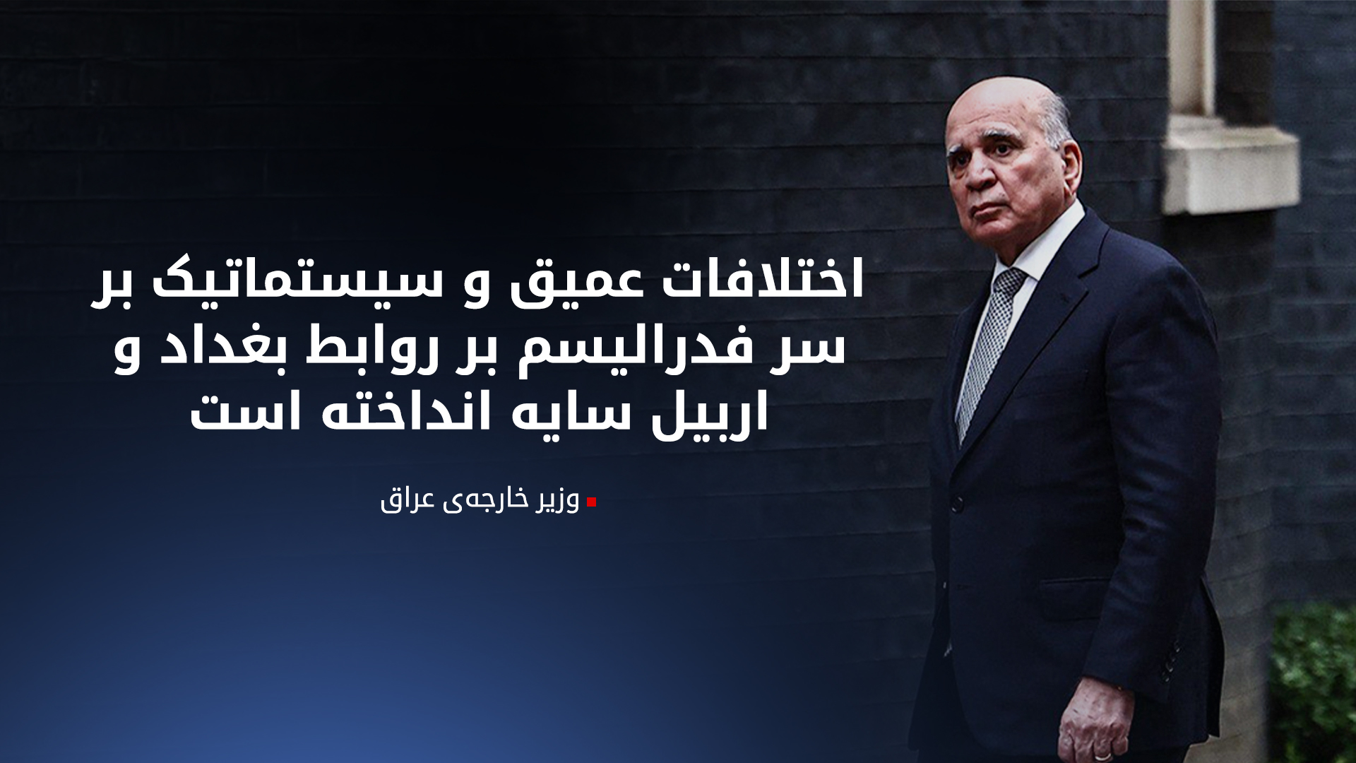 فؤاد حسین: بر سر نفت توافق موقت کرده‌ایم