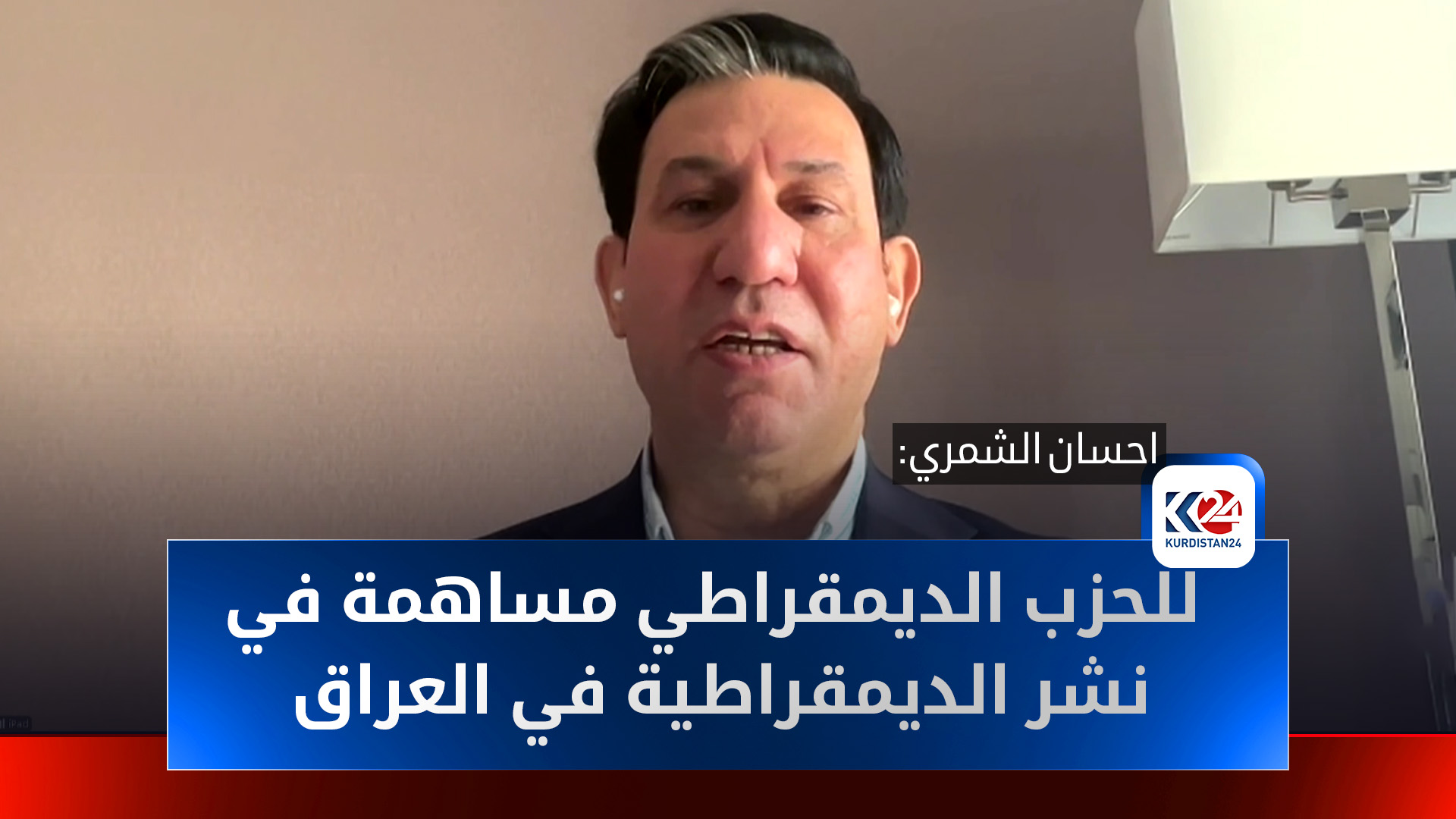 محلل سياسي: الديمقراطي الكوردستاني ركيزة أساسية للديمقراطية في العراق وإقليم كوردستان