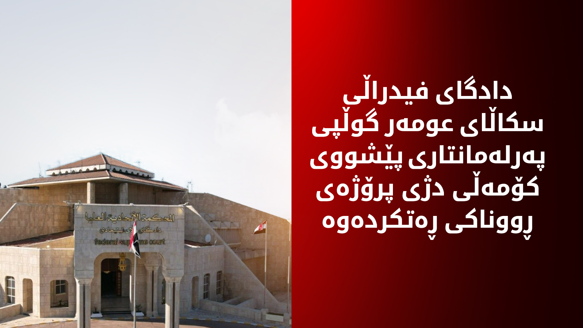 دادگای فیدراڵی سکاڵایەکی عومەر گوڵپی لە دژی پڕۆژەی ڕووناکی ڕەتکردەوە