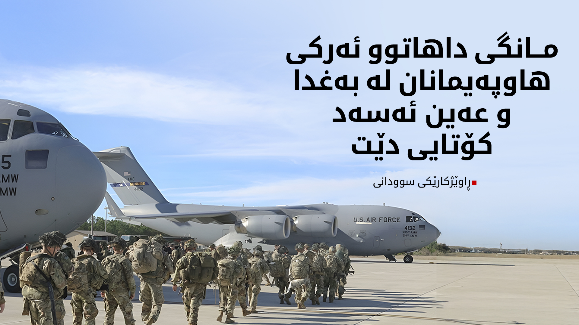 ڕاوێژکارێکی سەرۆک وەزیران: مانگی داهاتوو ئەرکی هاوپەیمانان لە بەغدا و عەین ئەسەد کۆتایی دێت