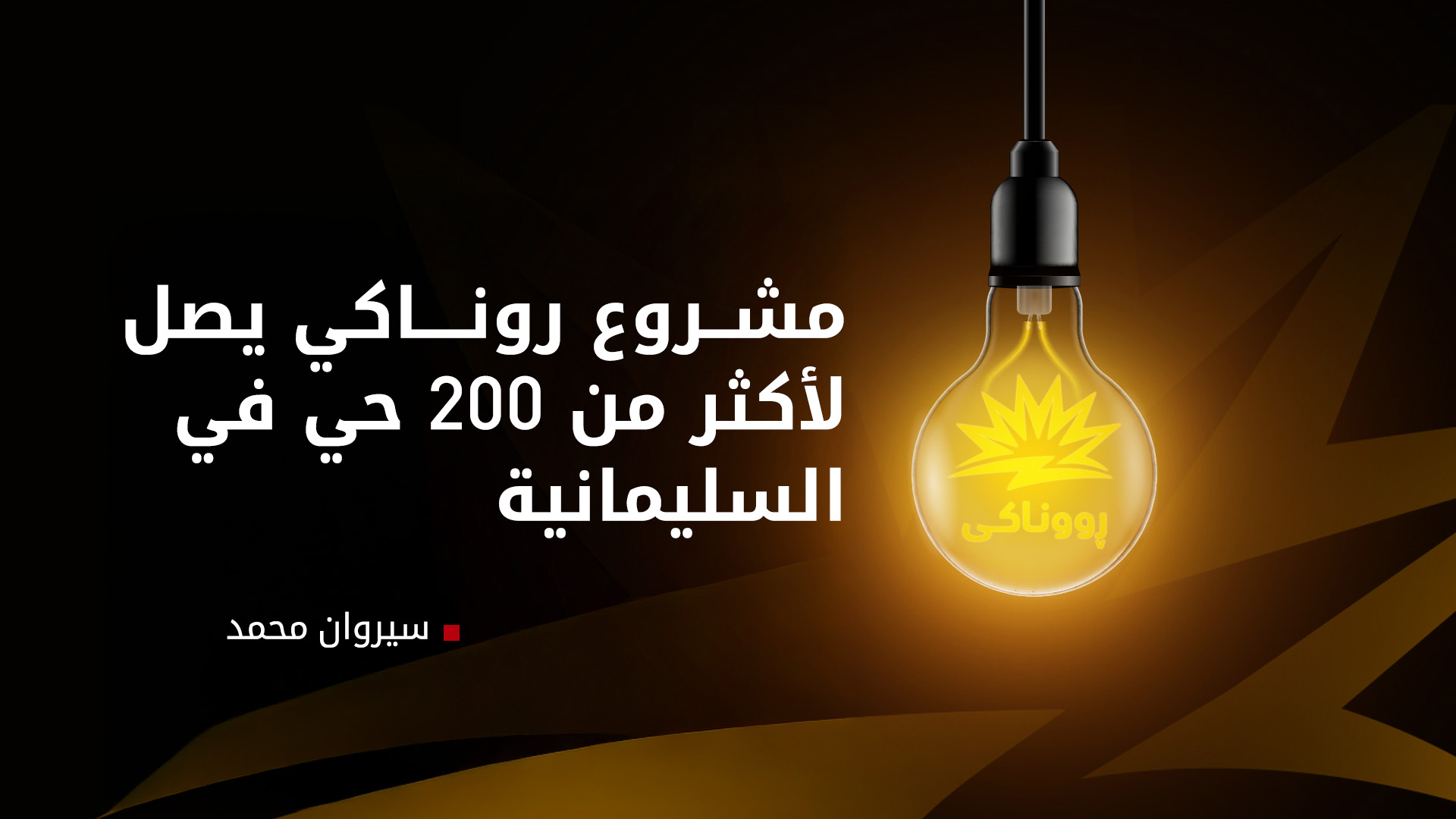 مشروع روناكي يتوسّع في السليمانية ويشمل أكثر 200 حي