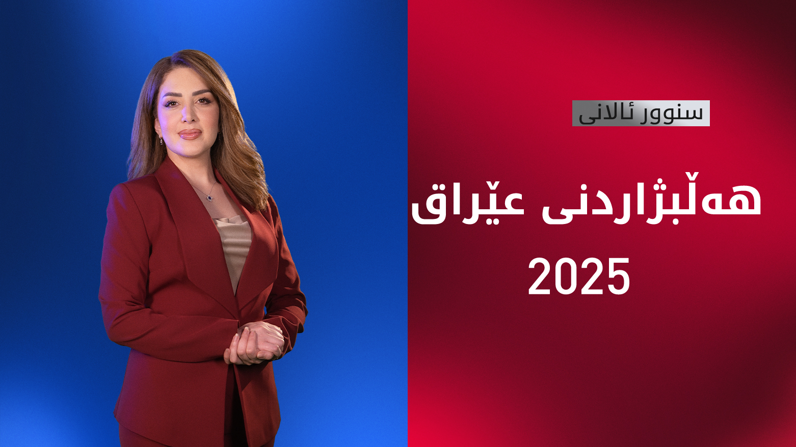 هەڵبژاردنی خولی شەشەمی پەرلەمانی عێراق