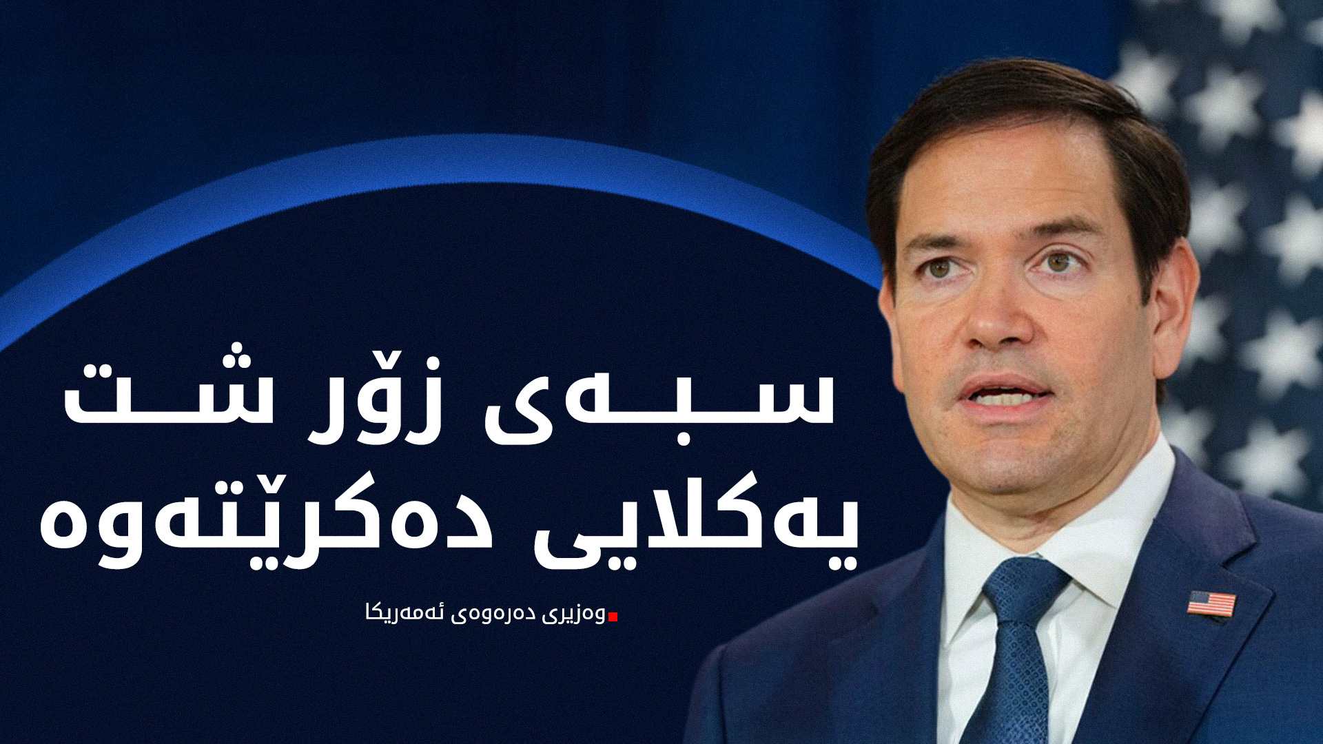 مارکۆ ڕوبیۆ، وەزیری دەرەوەی ئەمەریکا