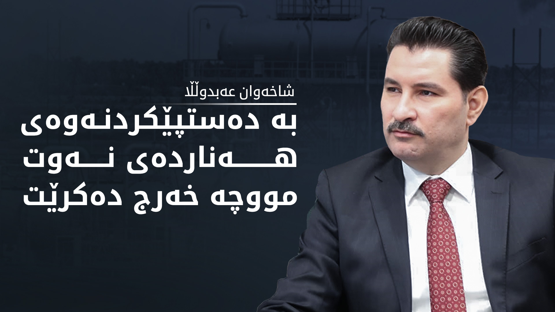 شاخەوان عەبدوڵڵا: هیچ مووچەیەک نافەوتێت