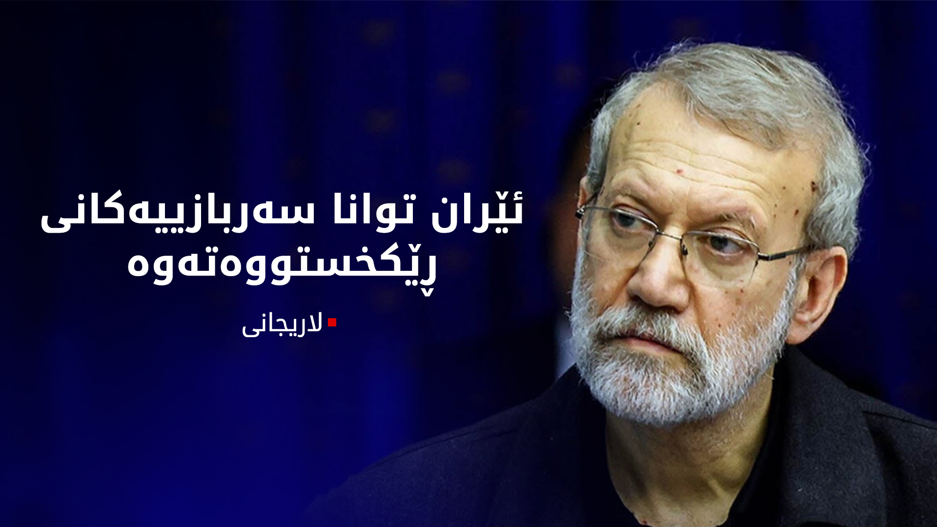 عەلی لاریجانی