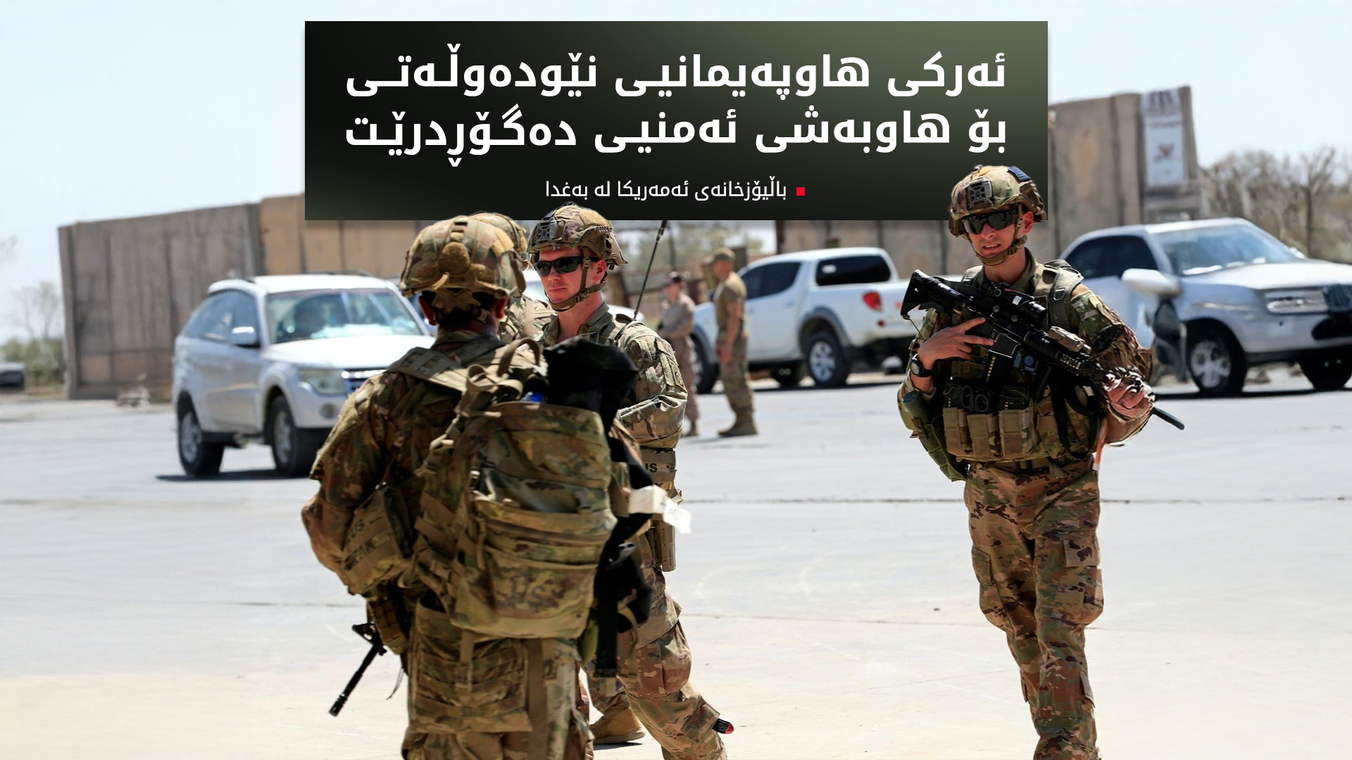 ژمارەیەک سەربازیی ئەمەریکی لە عێراق