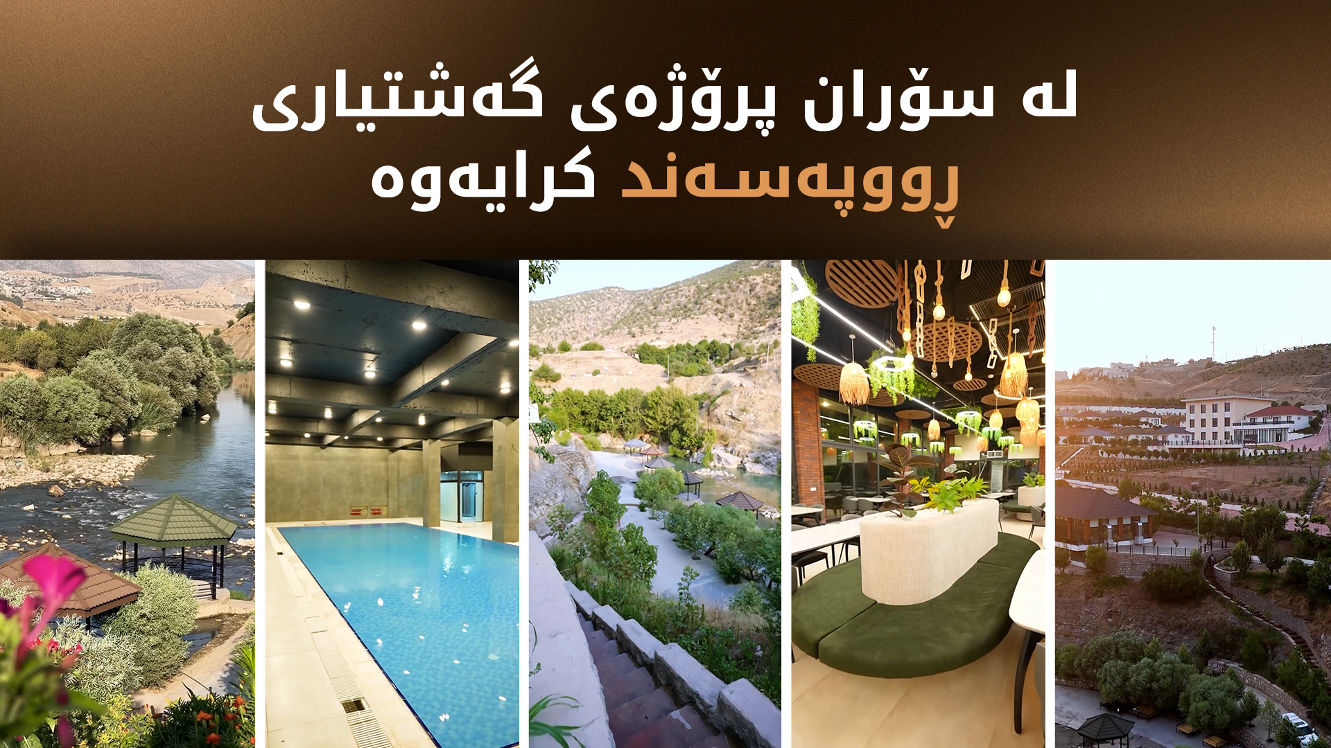 لە سۆران پرۆژەیەکی گەشتیاریی کرایەوە