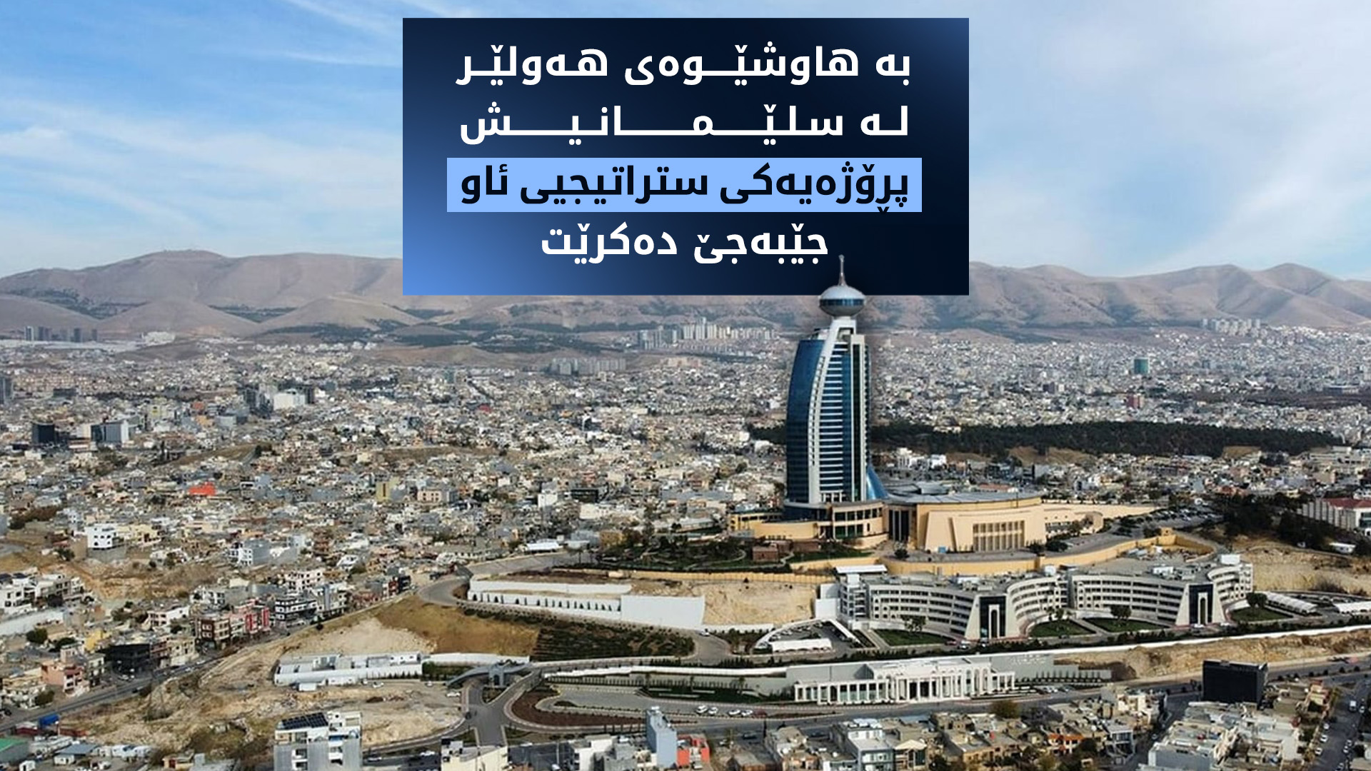 لە سلێمانی پڕۆژەیەکی ستراتیژیی ئاو  جێبەجێ دەکرێت