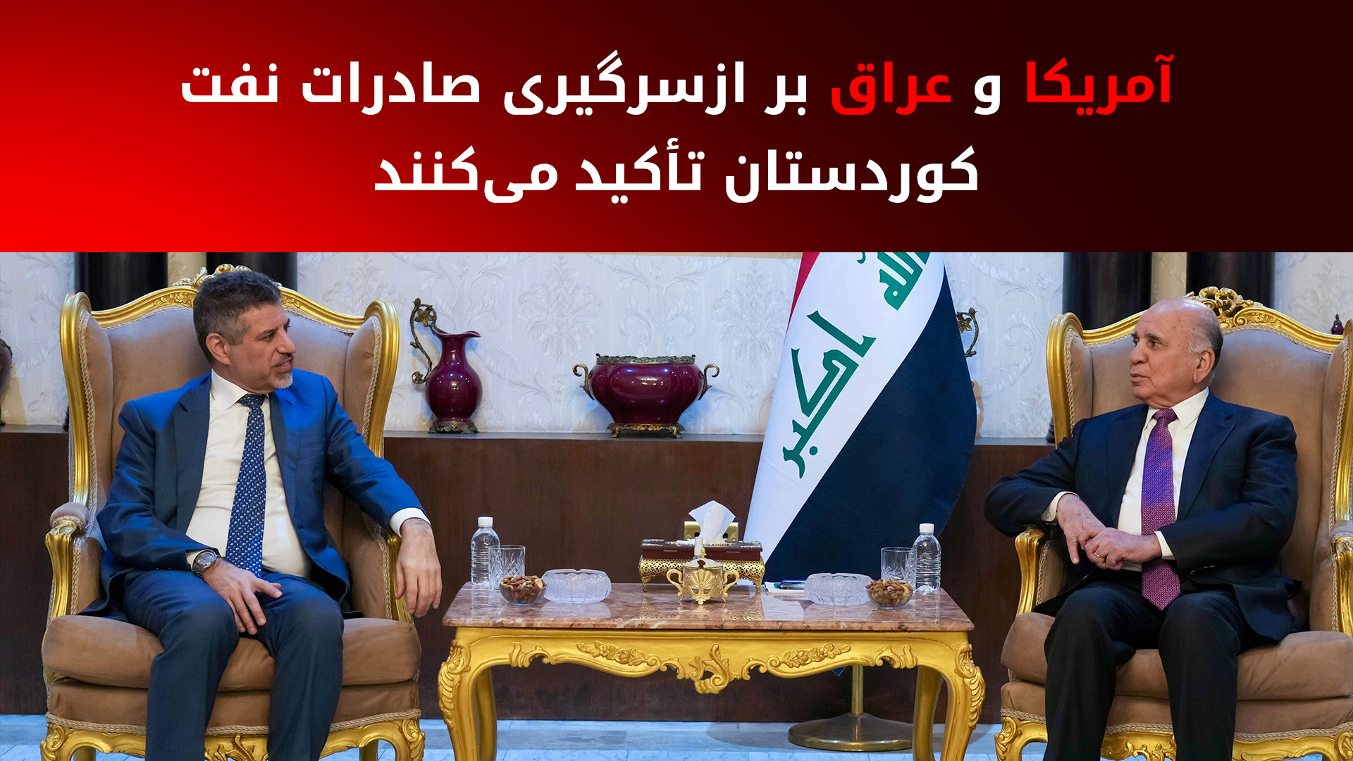 تأکید عراق و آمریکا بر حل مشکلات شرکت‌های نفتی در اقلیم کوردستان