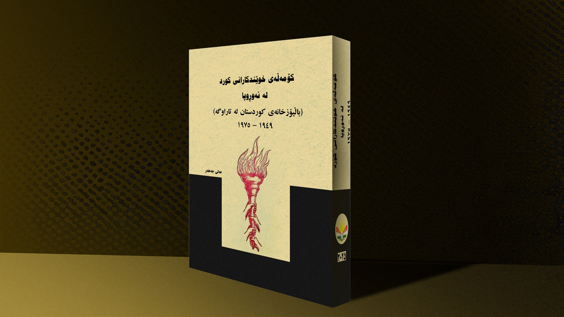 كتێبێكی نوێ له‌ باره‌ی کۆمەڵەی خوێندکارانی کورد لە ئەورووپا بڵاو كرایه‌وه‌