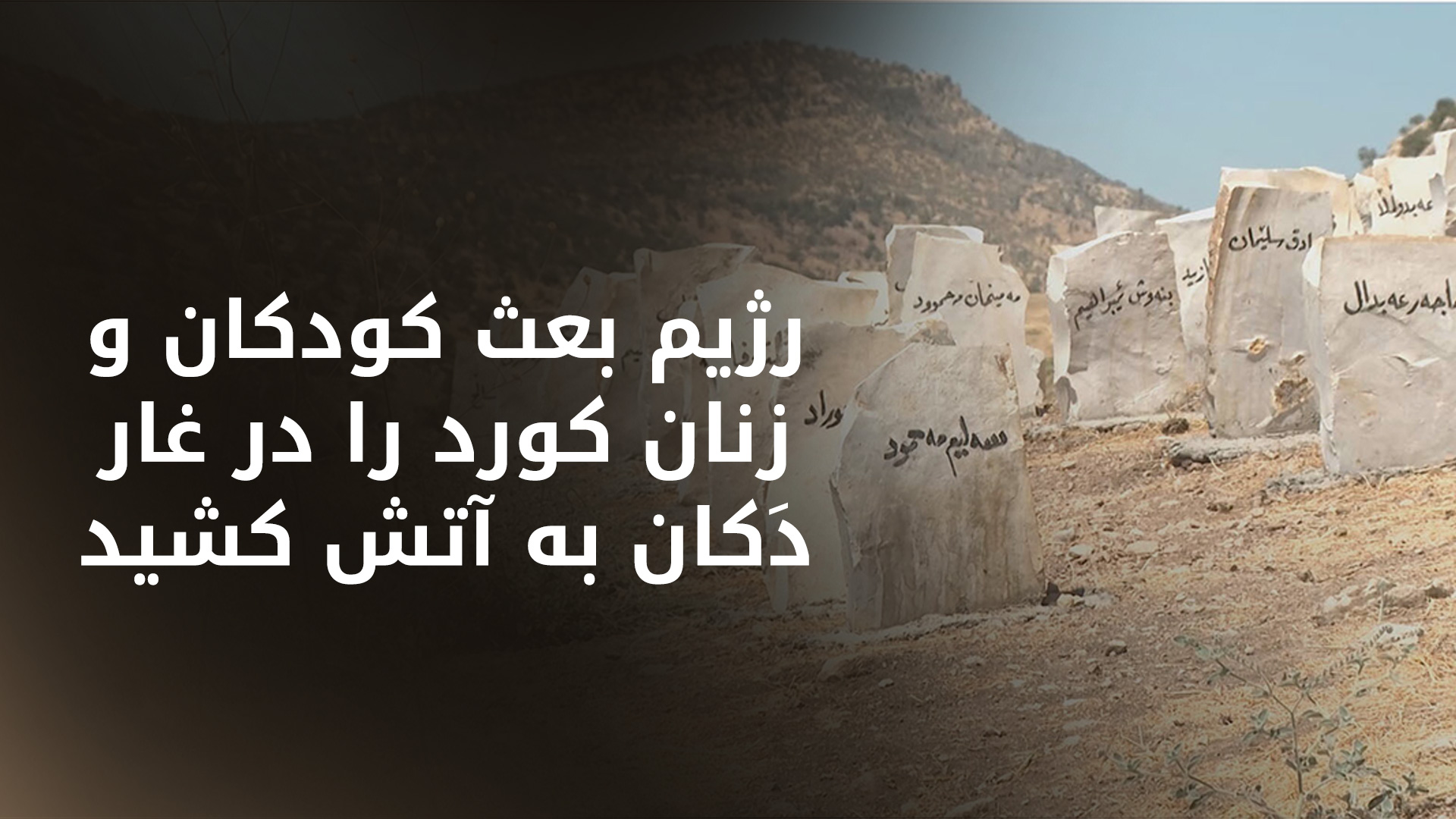 ۵۶ سال از کشتار جمعی کودکان و زنان کورد در غار دَکان می‌گذرد