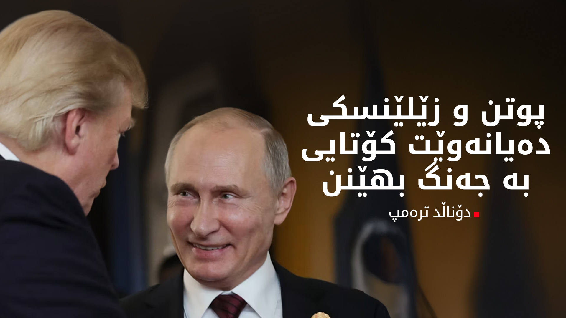 ترەمپ: دەرفەت هەیە بۆ کۆتاییهێنان بە جەنگی ئۆکرانیا پێم وایە پوتنیش ئەوەی دەوێت
