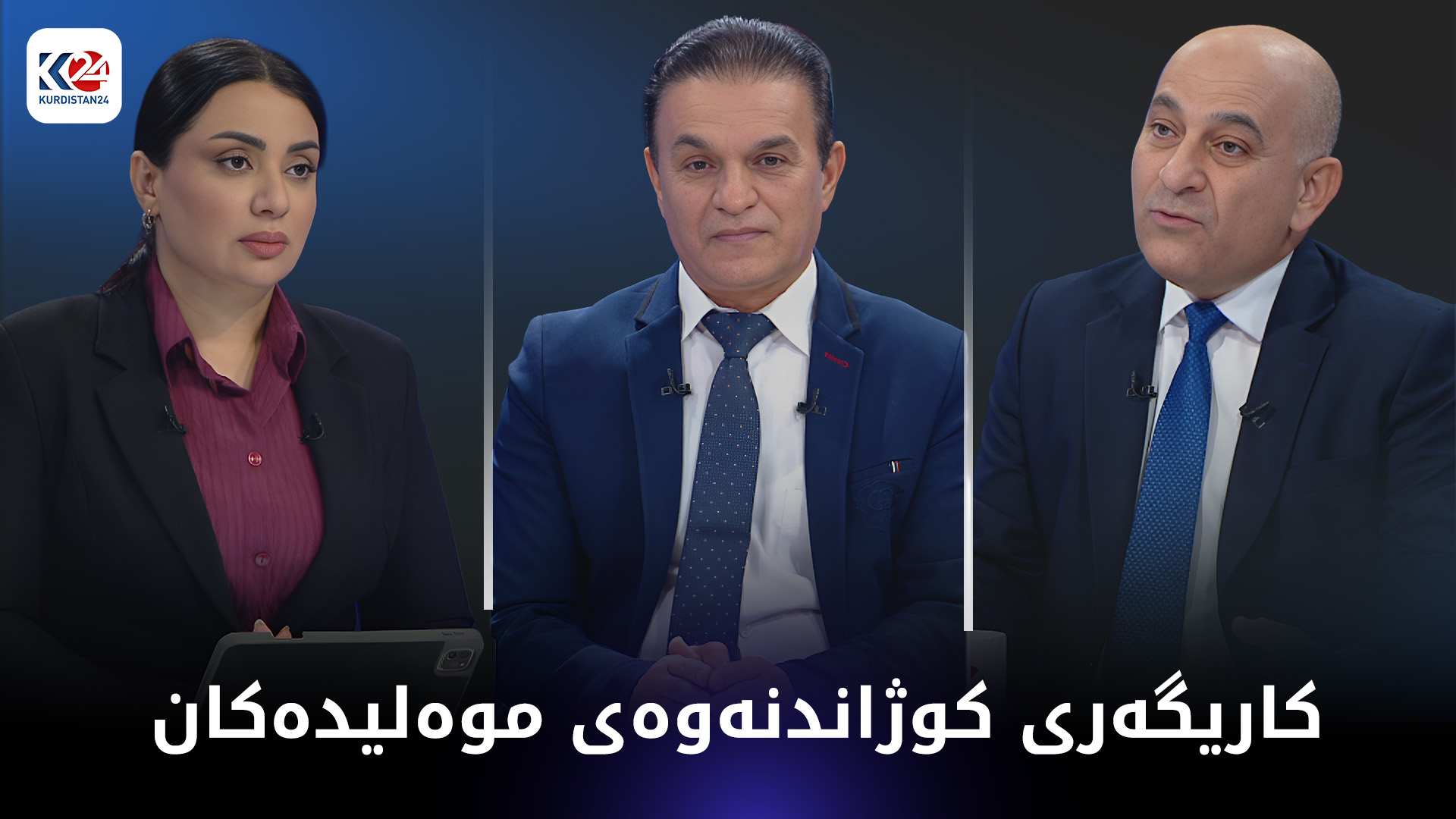 کاریگەری کوژاندنەوەی موەلیدەکان لەسەر ژینگه‌ی هه‌رێمی كوردستان