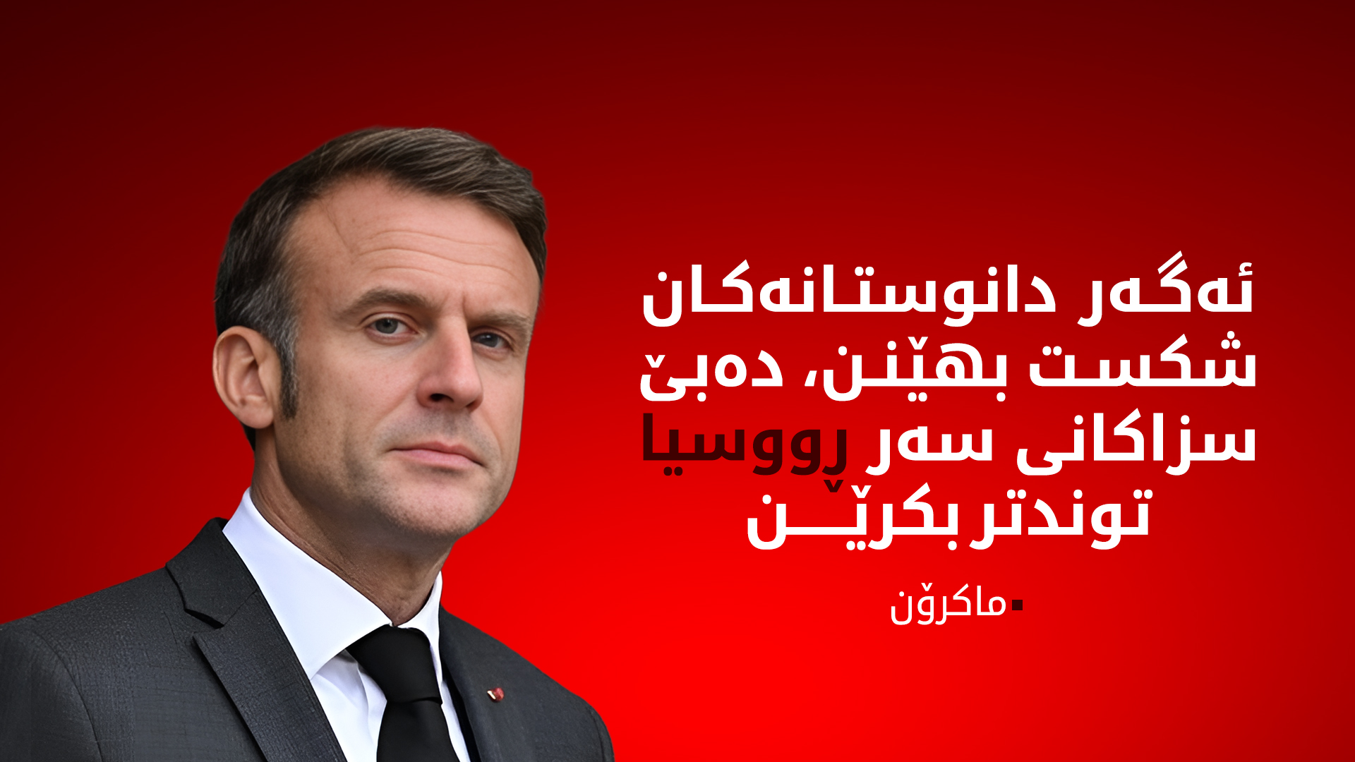 وێنە ئیمانوێل ماکرۆن، سەرۆکی فەرەنسا