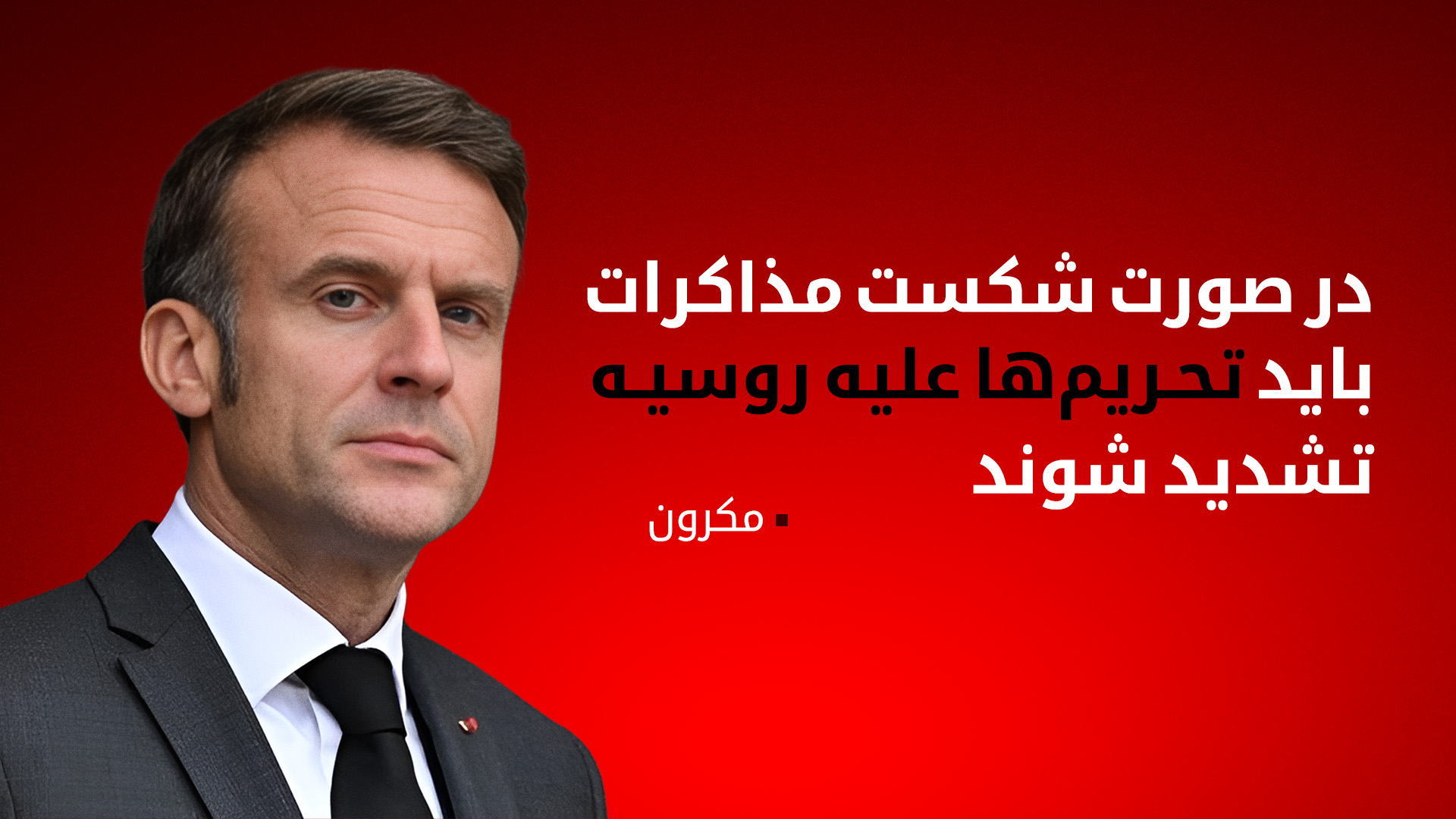 امانوئل مکرون، رئیس‌جمهور فرانسه