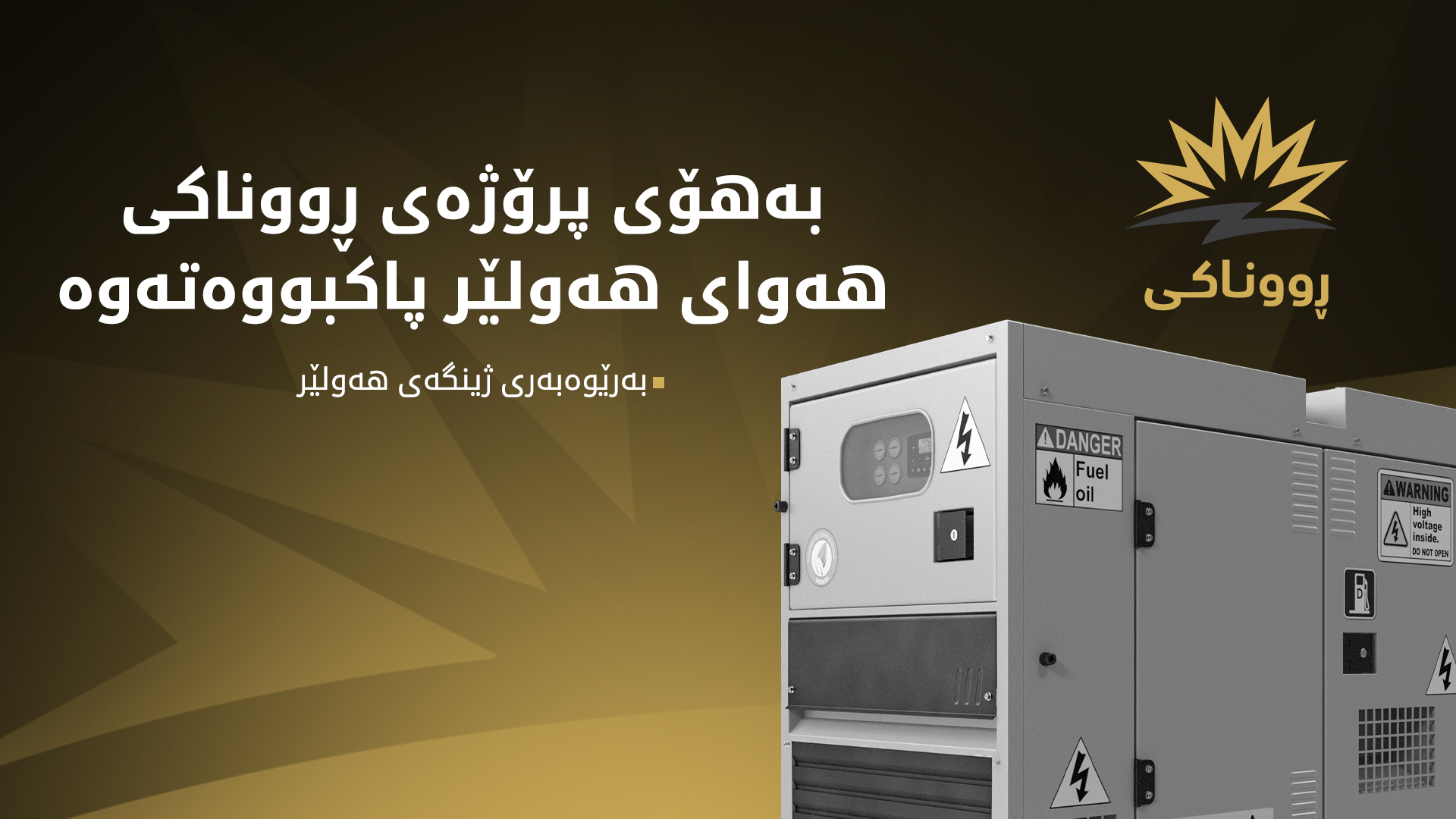 بەرێوەبەری ژینگەی هەولێر: بەهۆی پرۆژەی ڕووناکی، ڕۆژ بە ڕۆژ هەوای هەولێر پاکتر دەبێتەوە