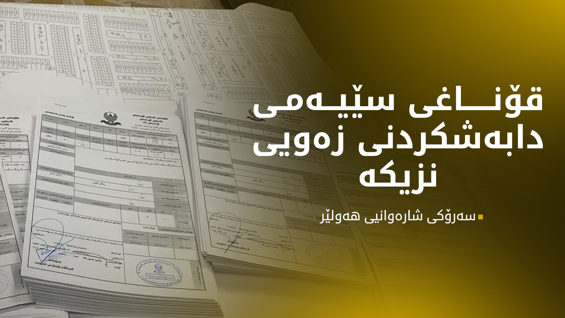 لە بری پێدانی کارت، زەویی فەرمانبەران ڕاستەوخۆ تاپۆ دەکرێن