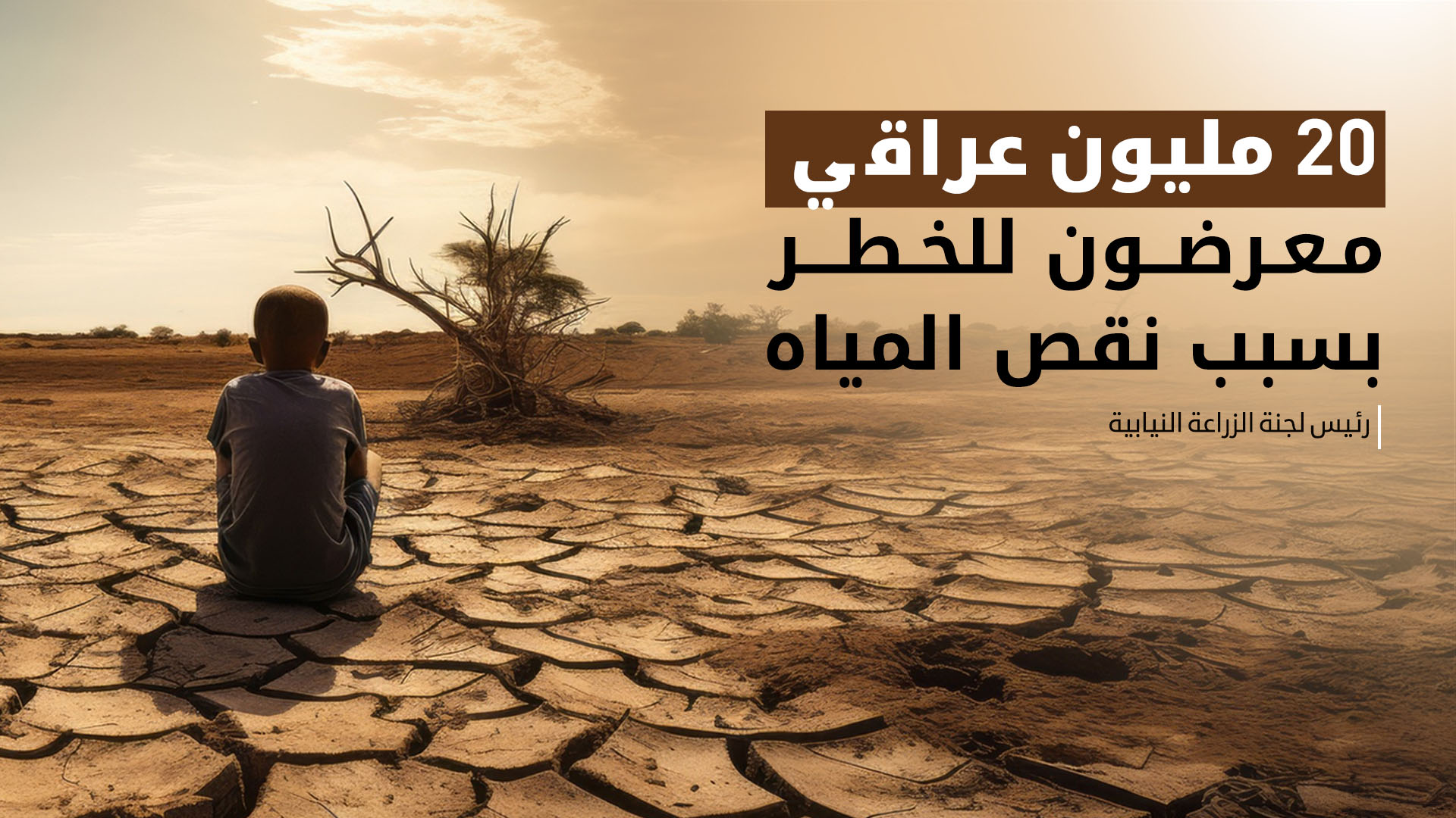 انخفاض منسوب مياه الانهار يعرض معيشة 20 مليون عراقي للخطر
