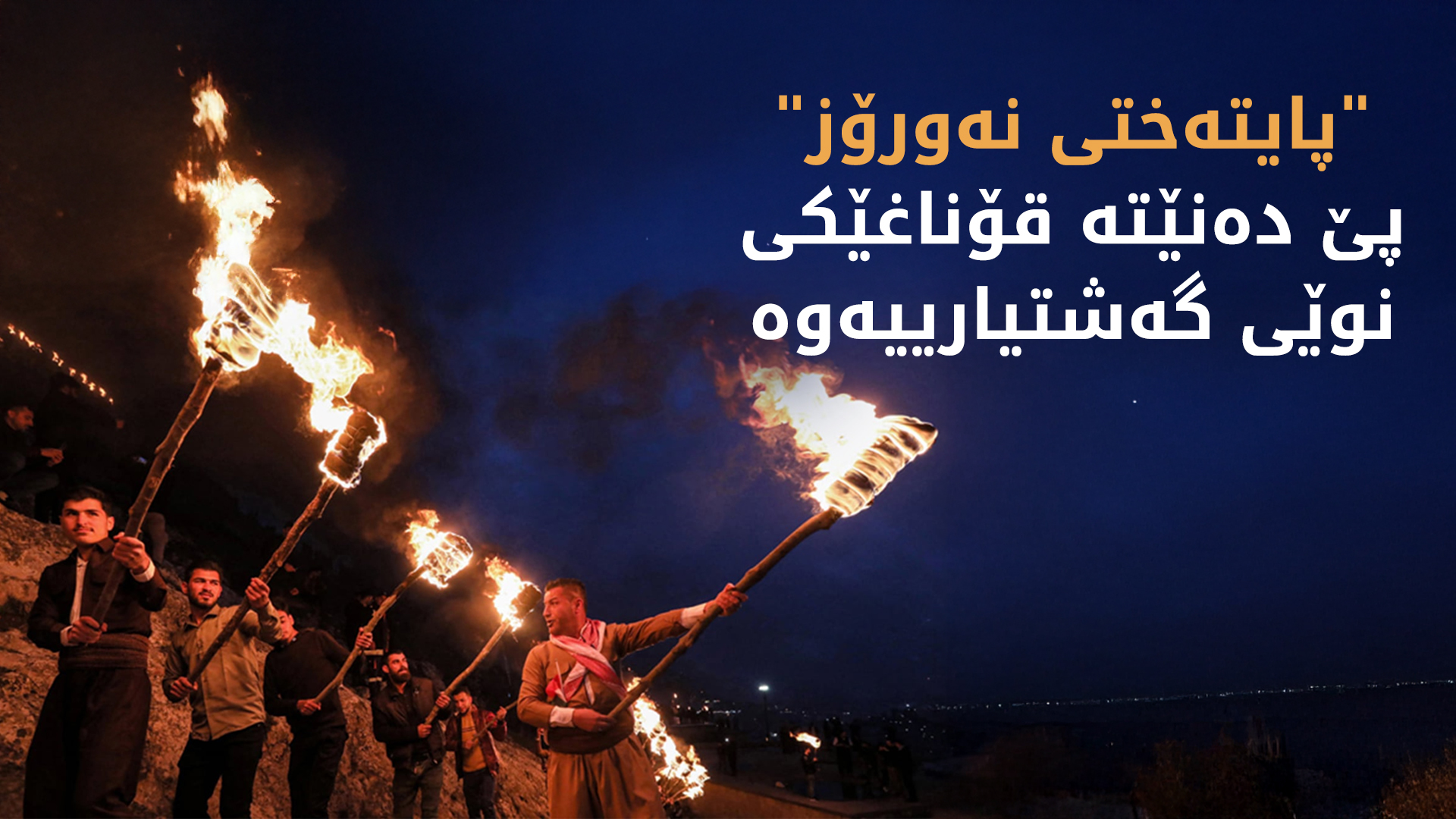 "پایتەختی نەورۆز" پێ دەنێتە قۆناغێکی نوێی گەشتیارییەوە