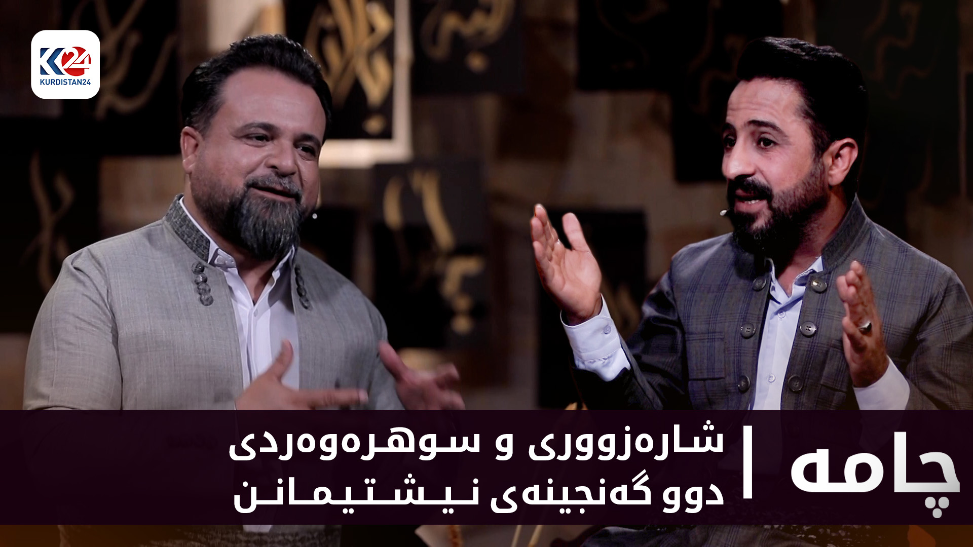 شارەزووری و سوهرەوەردی دوو گەنجینەی نیشتیمانن