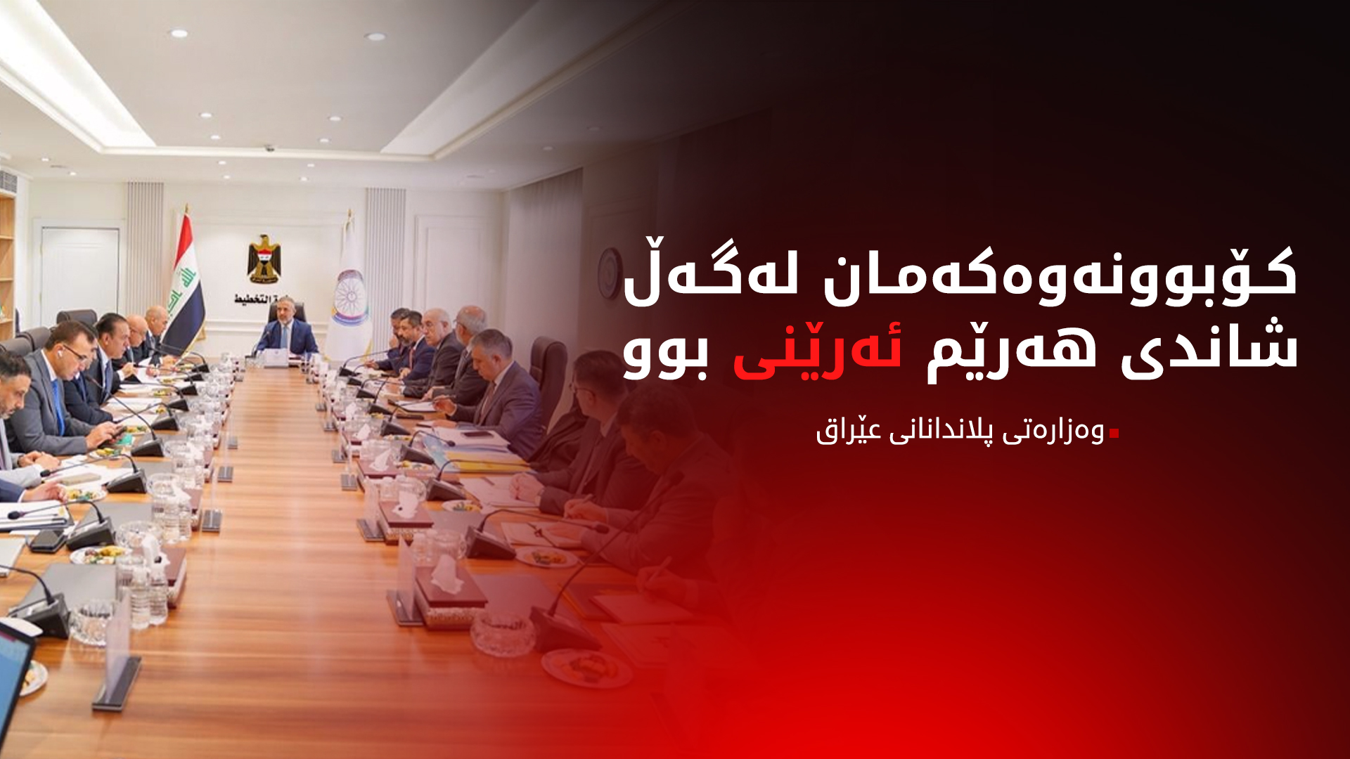 وەزارەتی پلاندانانی عێراق: کۆبوونەوەکەمان لەگەڵ شاندی هەرێم ئەرێنی بوو