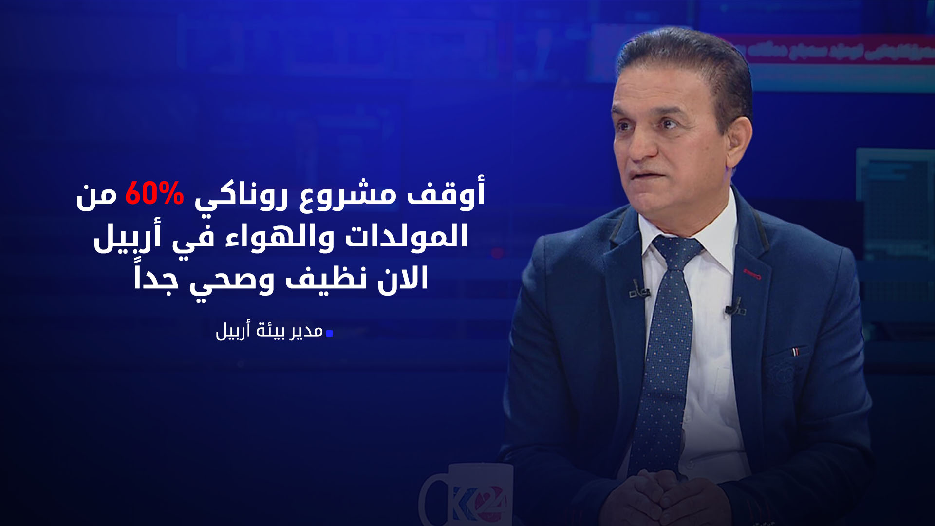 بيئة أربيل: مشروع "روناكي" ساهم في تنقية الهواء