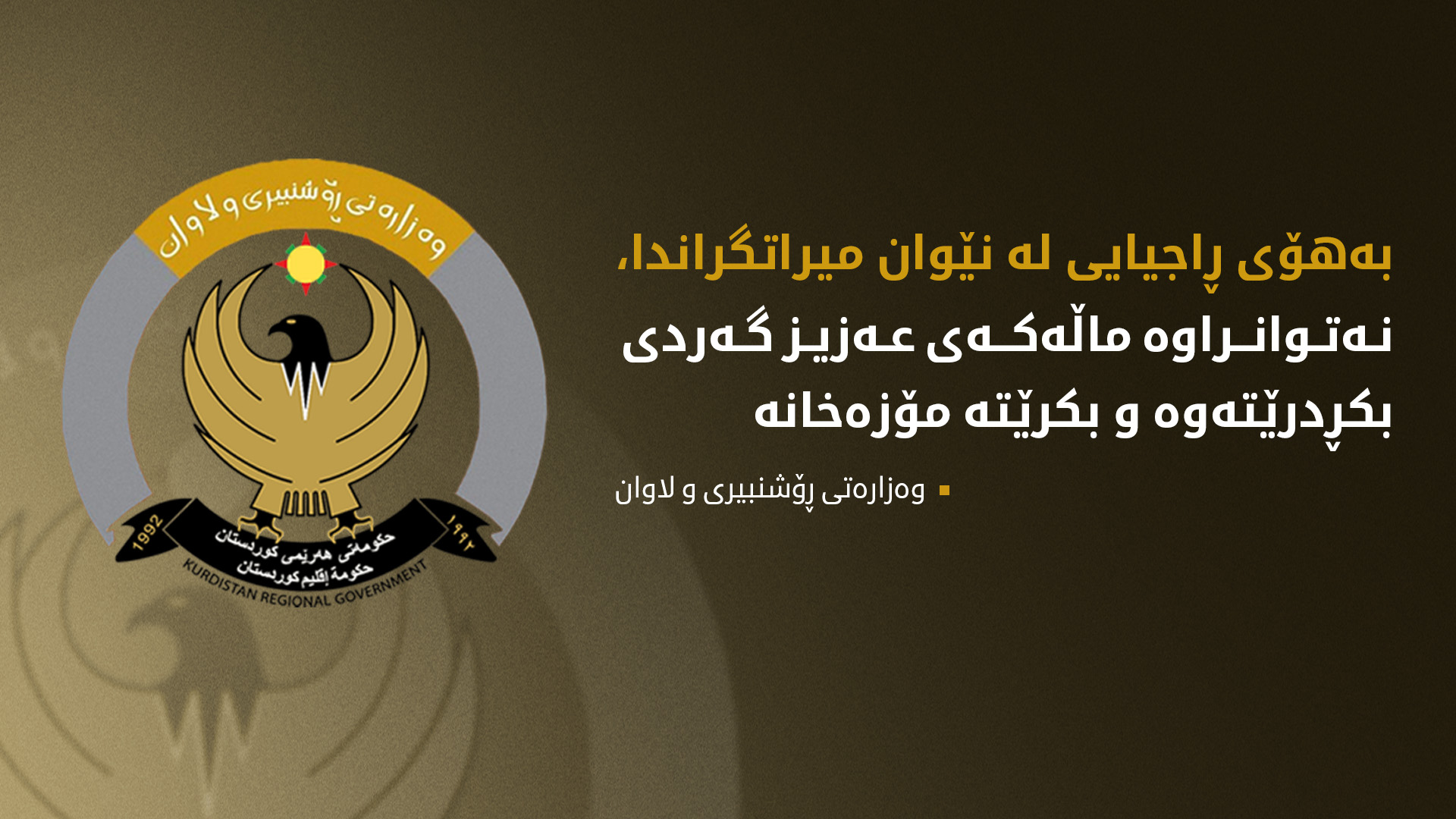 وەزارەتی ڕۆشنبیری: ڕێکاری پێویست بۆ کڕینەوەی سامانی کولتووریی 'عەزیز گەردی' دەگرینەبەر