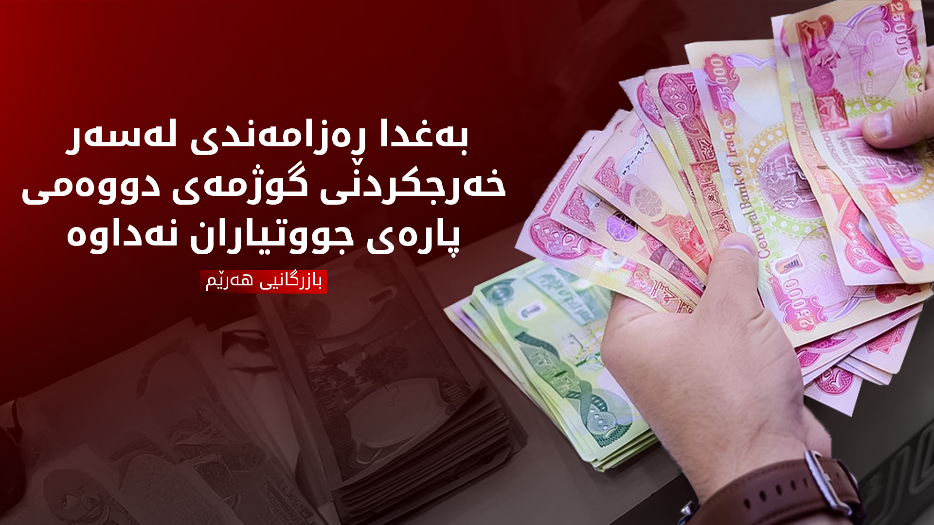 بازرگانیی هەرێم: بەغدا ڕەزامەندی لەسەر خەرجکردنی گوژمەی دووەمی پارەی جووتیاران نەداوە