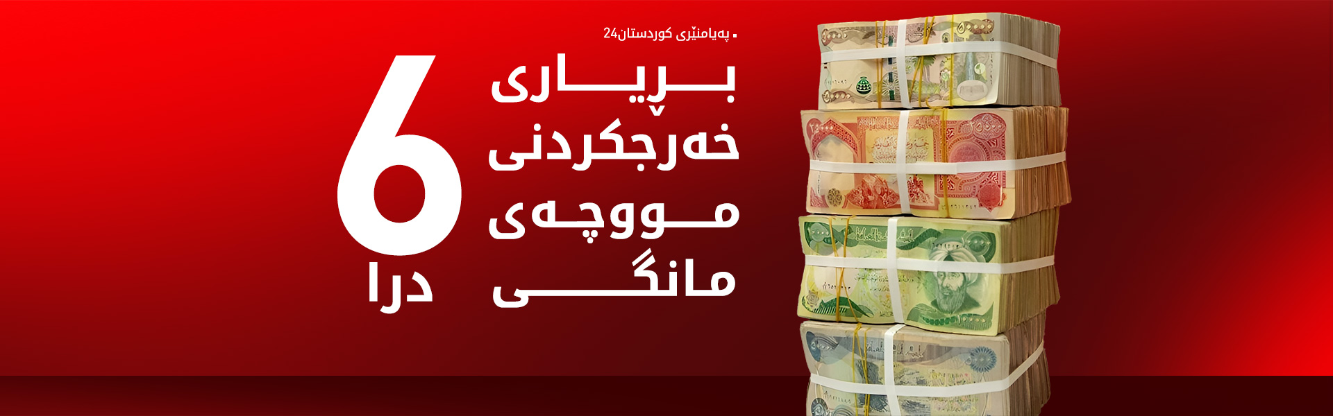 ئەنجوومەنی وەزیرانی عێراق بڕیاری خەرجکردنی مووچەی مانگی حوزەیرانی دا