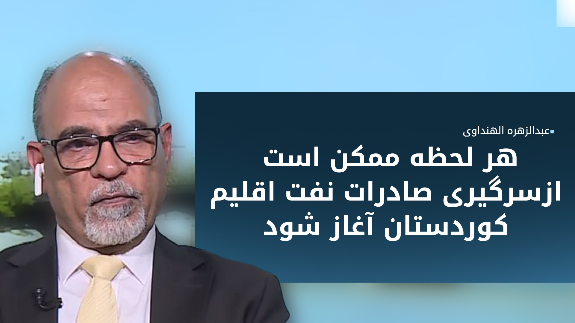 سخنگوی وزارت برنامه‌ریزی عراق: در خصوص درآمدهای غیرنفتی اقلیم کوردستان توافقی انجام شده است