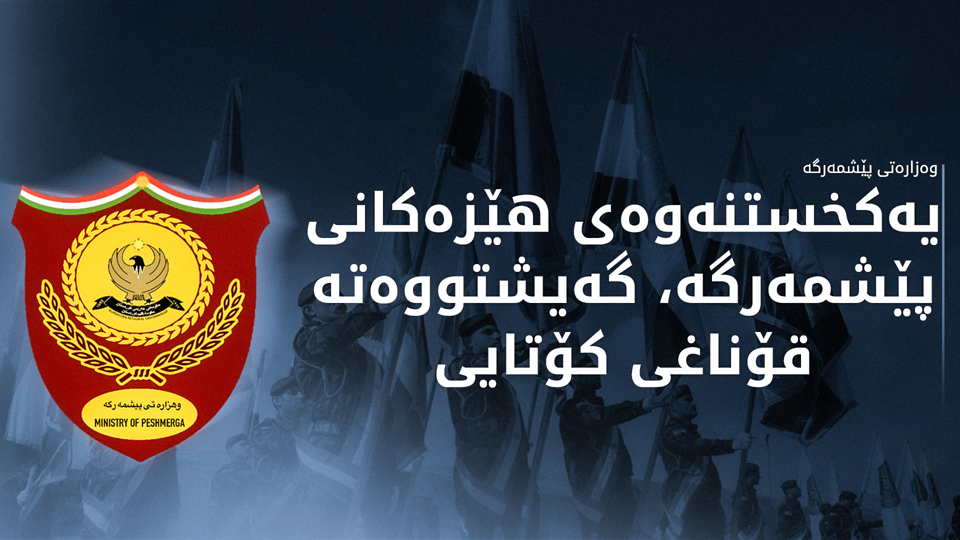 دوو مانگی داهاتوو تەواوی هێزی پێشمەرگە لە ڕێگەی هەژماری منەوە مووچەکانیان وەردەگرن