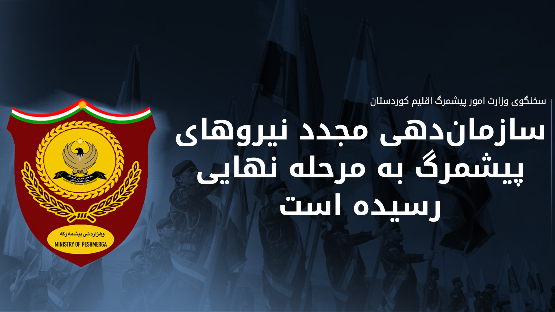 عثمان ریشه: اصلاحات در وزارت پیشمرگ پیشرفت‌های مطلوبی داشته است