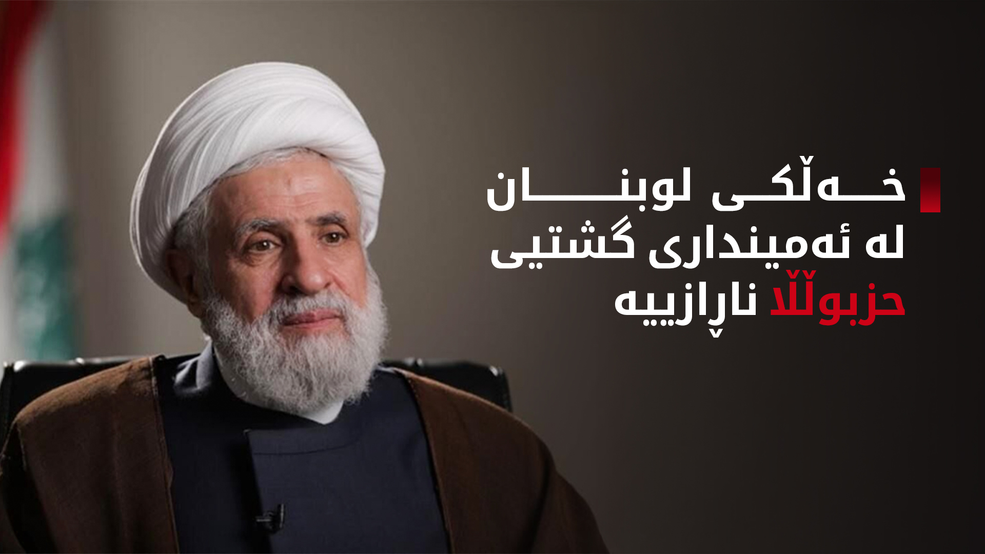 ژمارەیەک پەرلەمانتار و کەسایەتی سیاسی لوبنان، سکاڵا لە دژی نەعیم قاسم تۆمار دەکەن