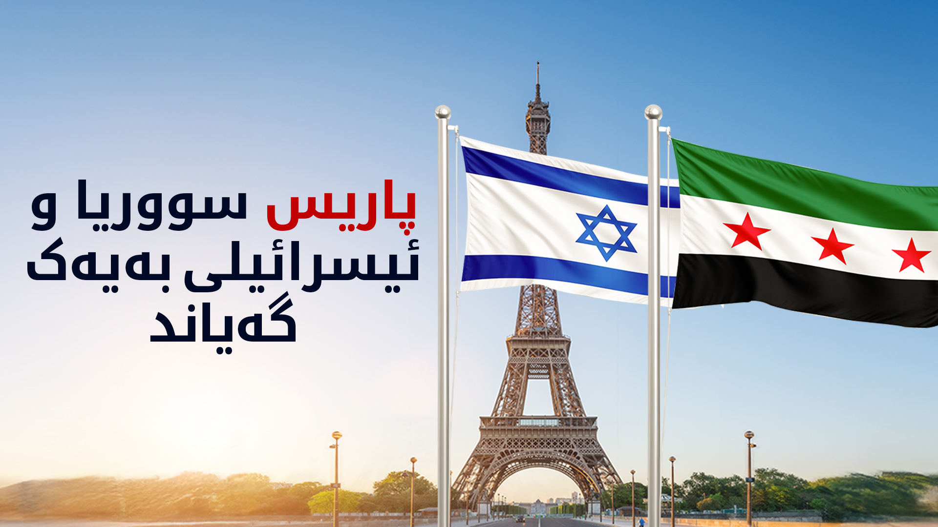 سووریا و ئیسرائیل لەسەر چەند پرسێکی گرنگ کۆبوونەوە