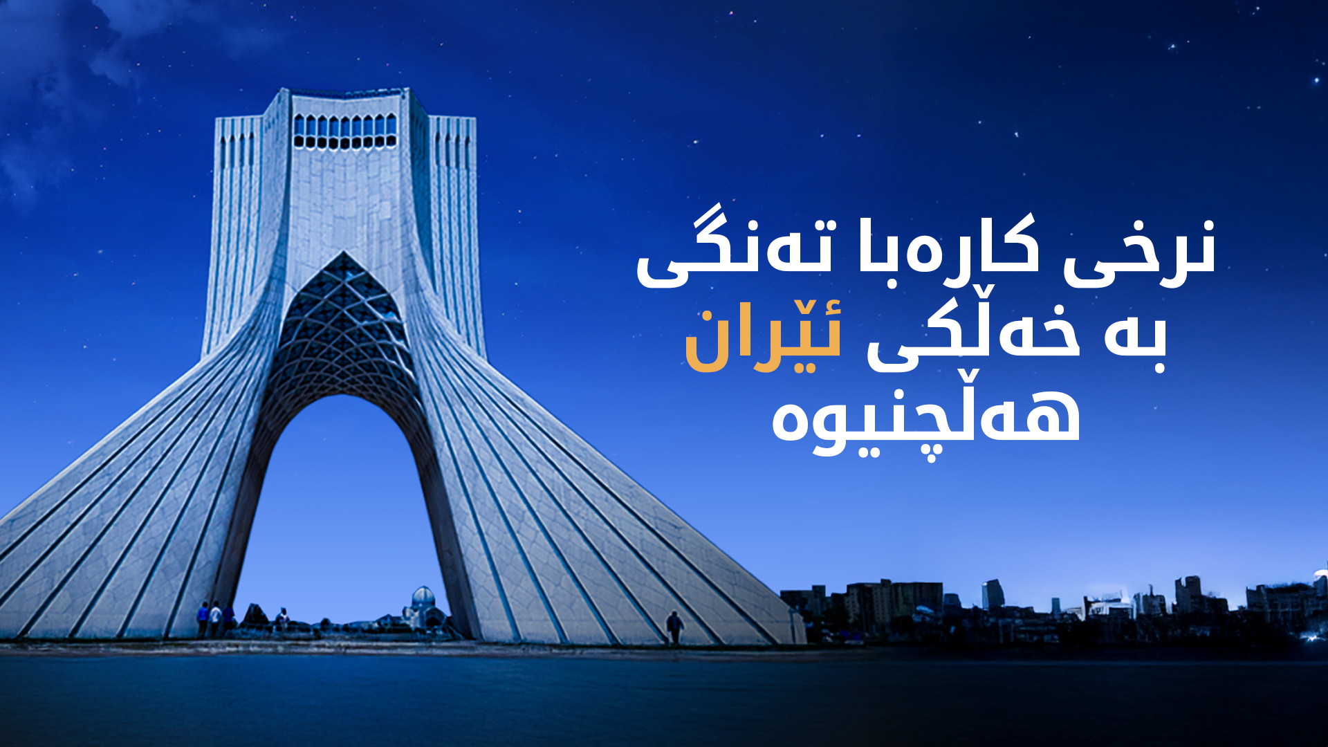 حکوومەتی ئێران بۆ کەمکردنەوەی بەکارهێنانی کارەبا، نرخەکەی گران کردووە