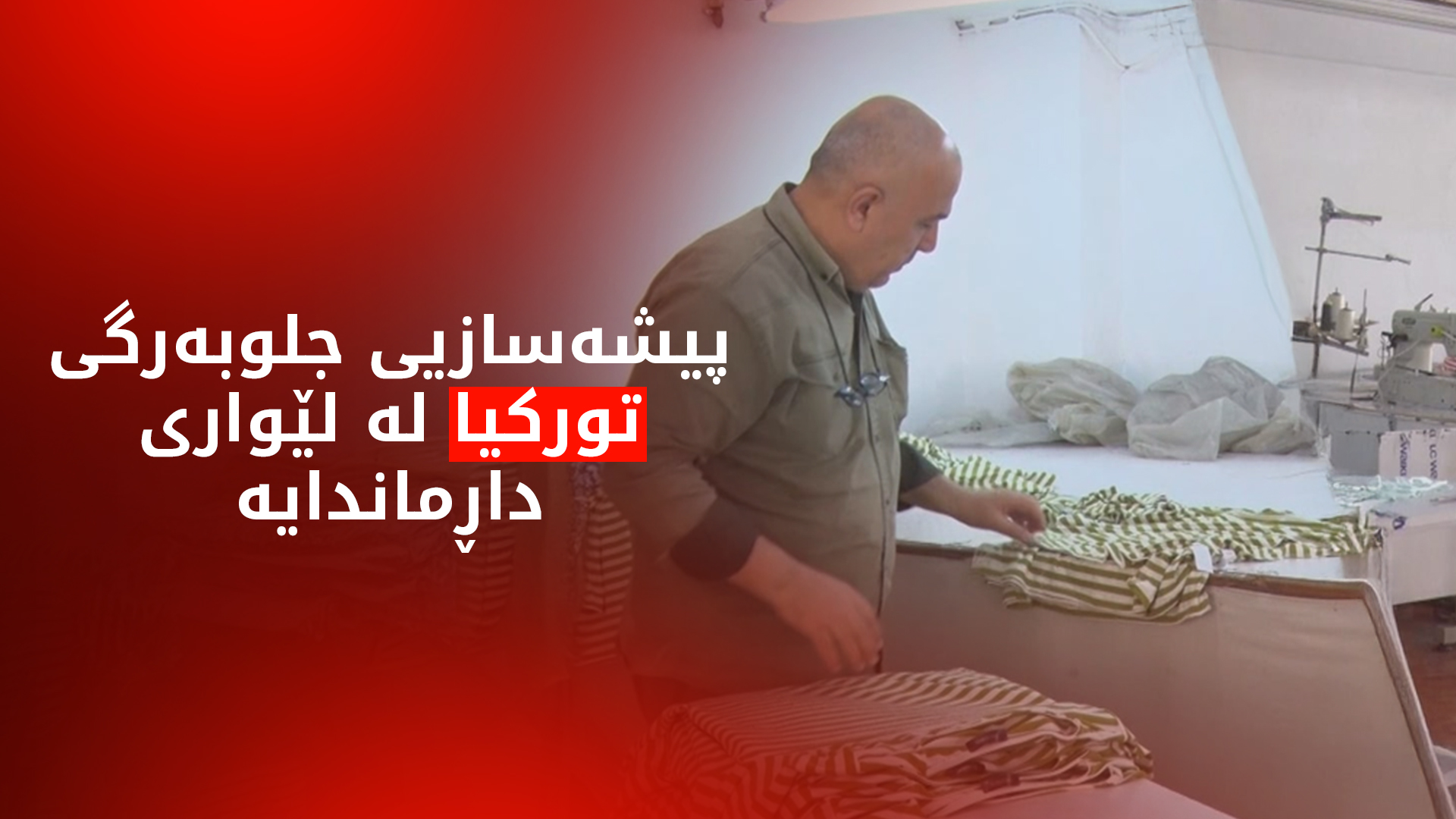 پیشەسازیی جلوبەرگی تورکیا لە لێواری داڕماندایە