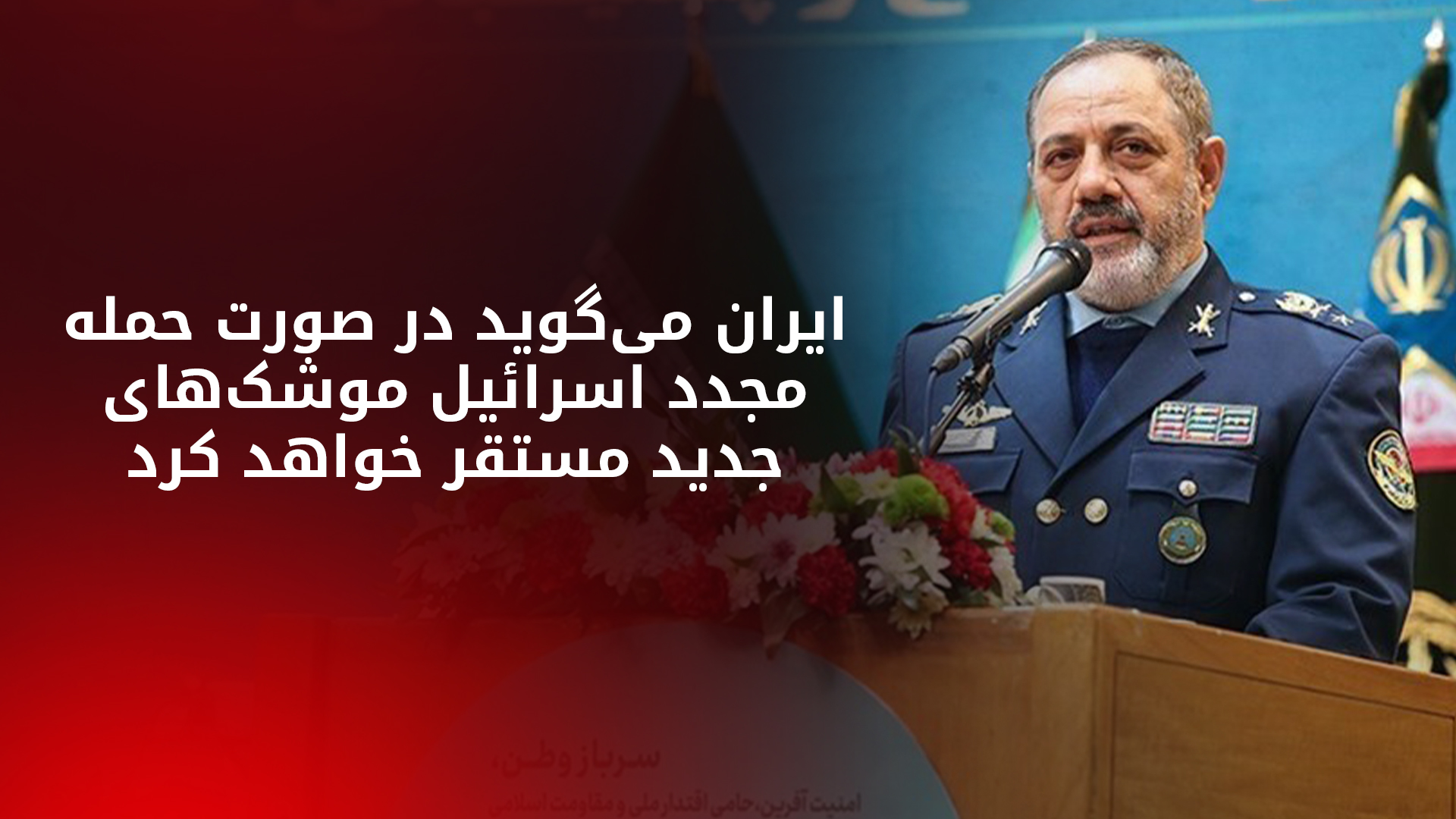 وزیر دفاع ایران: موشک‌هایی با قابلیت‌های بسیار بیشتر از موشک‌های قبلی در اختیار داریم