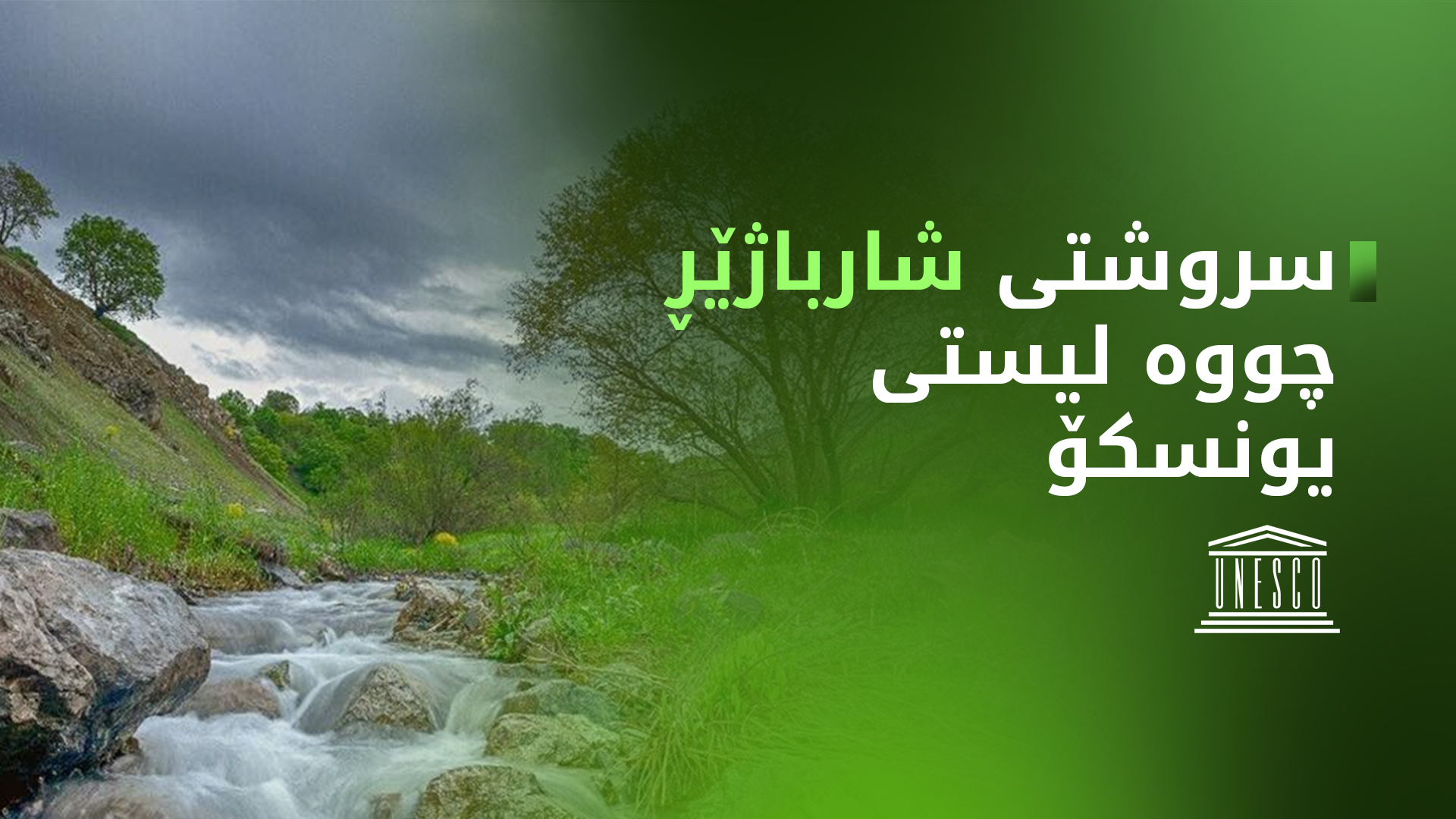 شارباژێڕ  لەلایەن یونسکۆوە دەخرێتە لیستی میراتی جیهانی