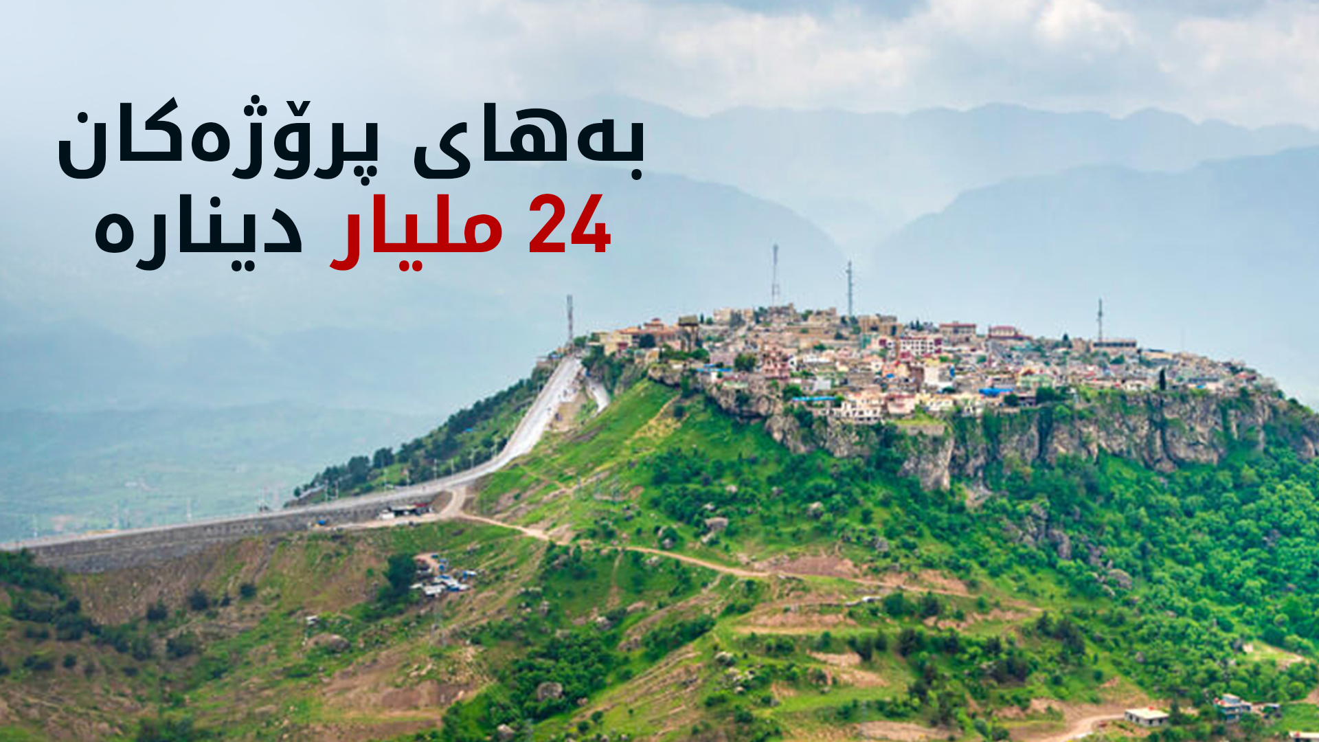 لە ئامێدی چەند پرۆژەیەکی خزمەتگوزاریی جێبەجێ دەکرێن