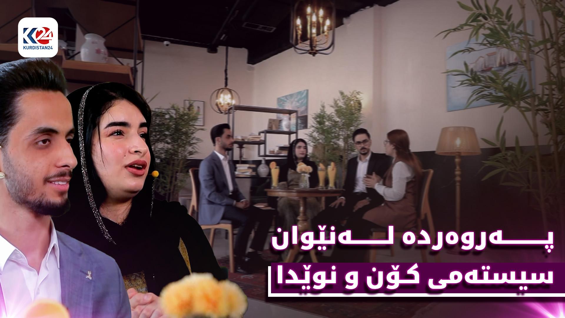 پەروەردە لەنێوان سیستەمی کۆن و نوێدا