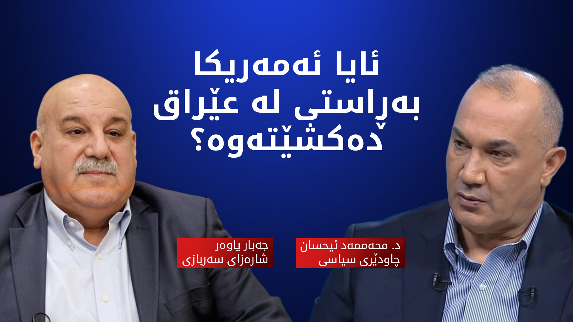 لە شەڕی داعشەوە بۆ هاوبەشیی ستراتیژی؛ قۆناغێکی نوێ لە پەیوەندییەکانی واشنتن و بەغدا