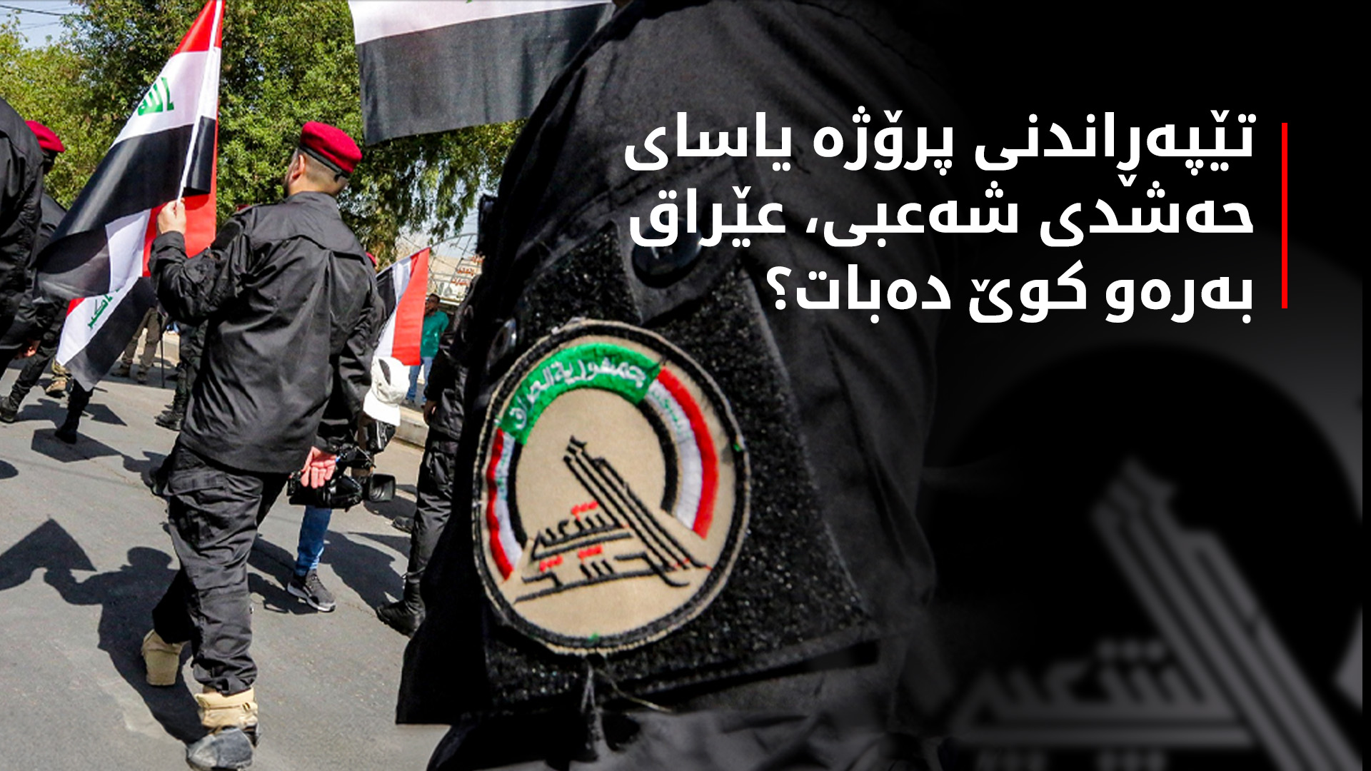 تێپەڕاندنی پرۆژە یاسای حەشدی شەعبی لەنێوان ئالنگاریی ناوخۆ و هۆشدارییەکانی ئەمەریکادا