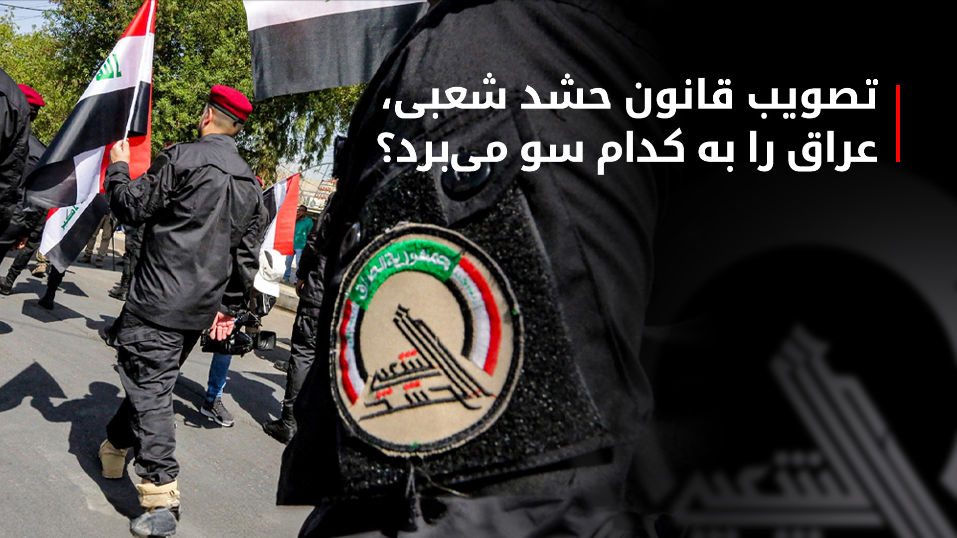 تصویب قانون حشد شعبی؛ میان چالش‌های داخلی و هشدارهای آمریکا