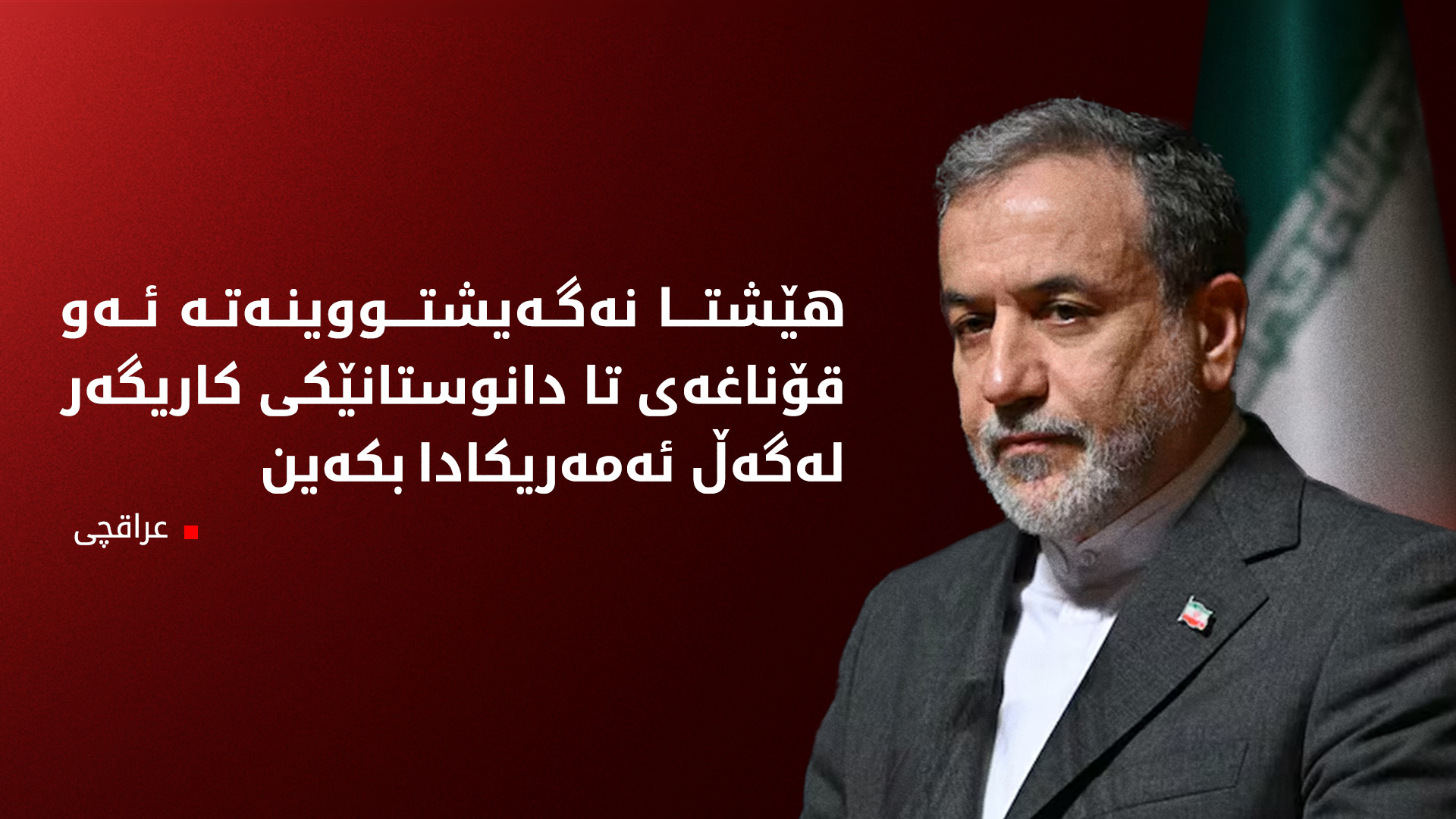 وەزیری دەرەوەی ئێران: جەنگ و دانوستان دوانەیەکی لێک دانەبڕاون