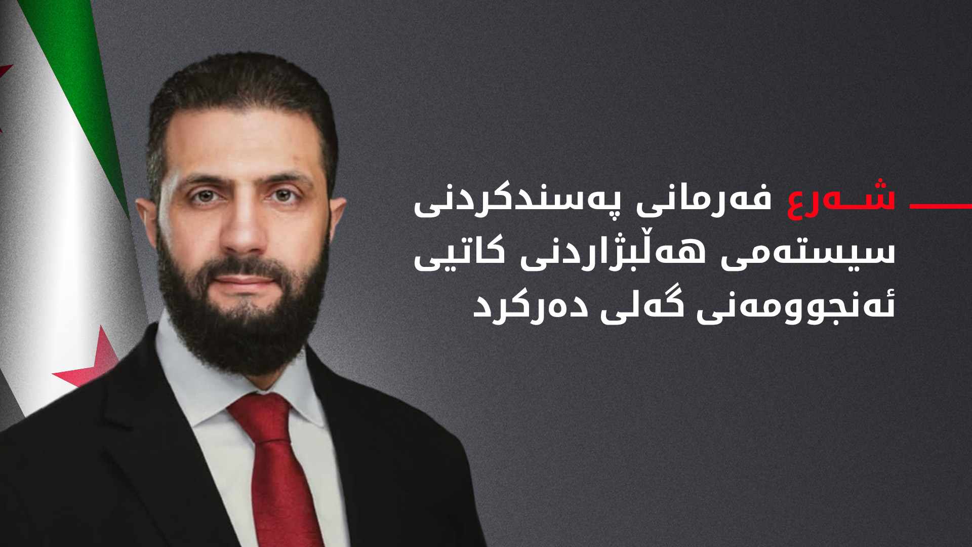 شه‌رع: سیسته‌می هه‌ڵبژاردنی كاتیی ئه‌نجوومه‌نی گه‌ل گوزارشت له‌ به‌رژه‌وه‌ندییه‌كانی سووریا ده‌كات