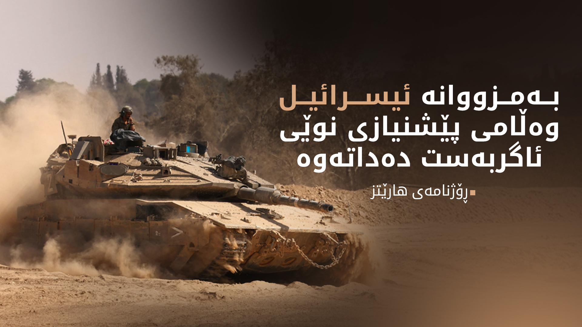 ڕۆژنامەی هارێتز: ئیسرائیل ئاگربەست لەگەڵ حەماس دەکات