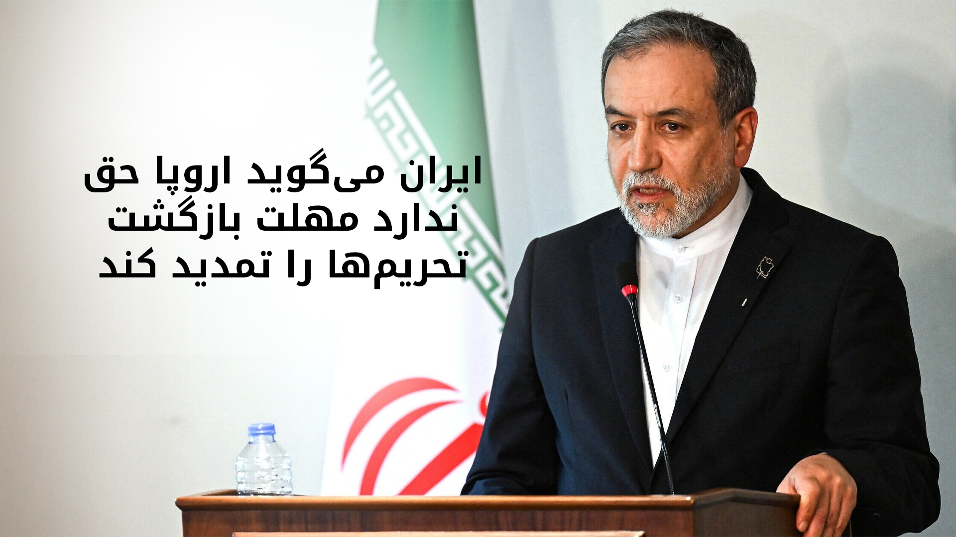 عباس عراقچی: ما هنوز به مبنایی برای مذاکره با اروپایی‌ها نرسیده‌ایم
