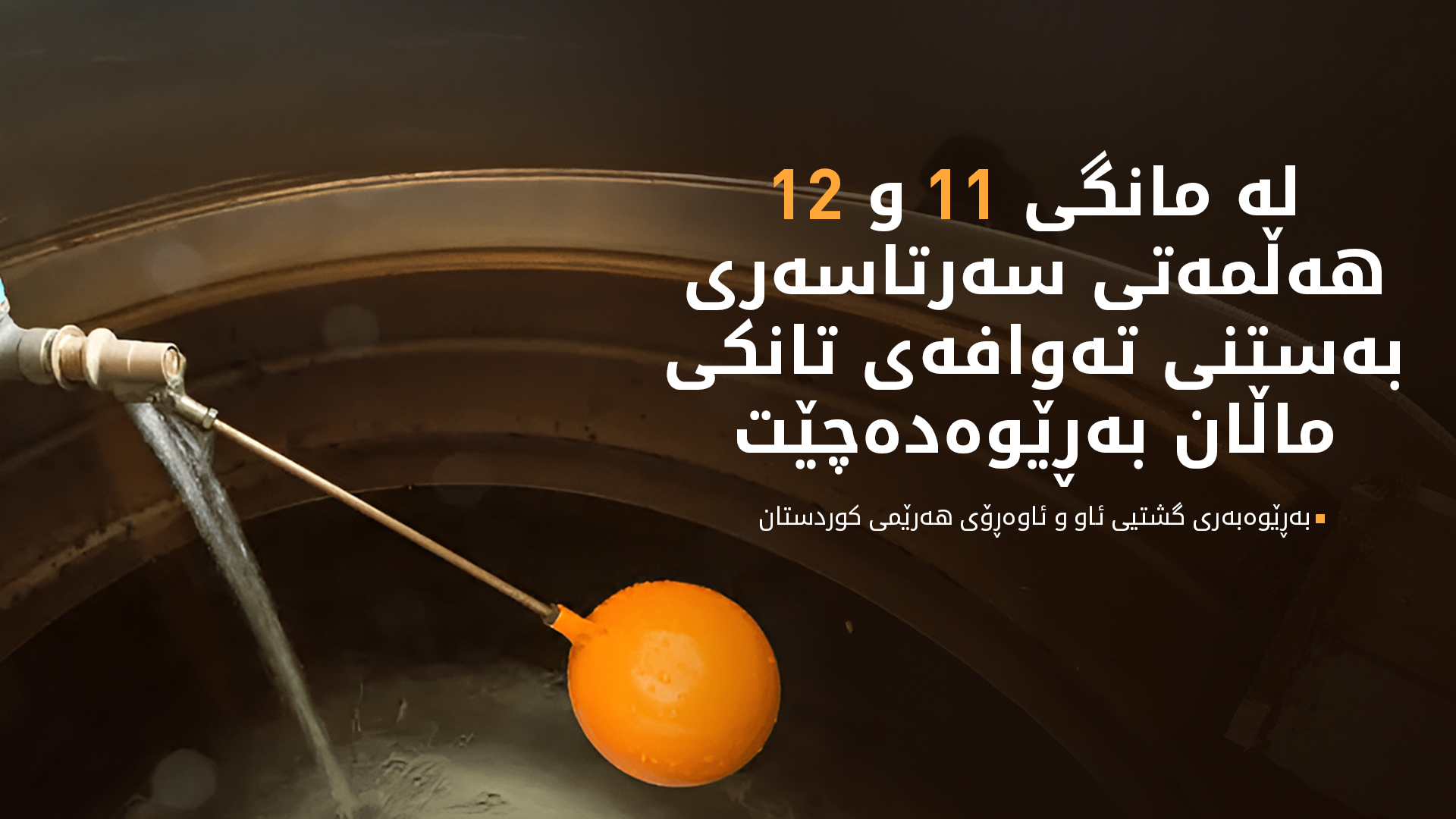 ئاری ئەحمەد: لە سەدا 72ـی پرۆژەی ئاوی قوشتەپە تەواو بووە