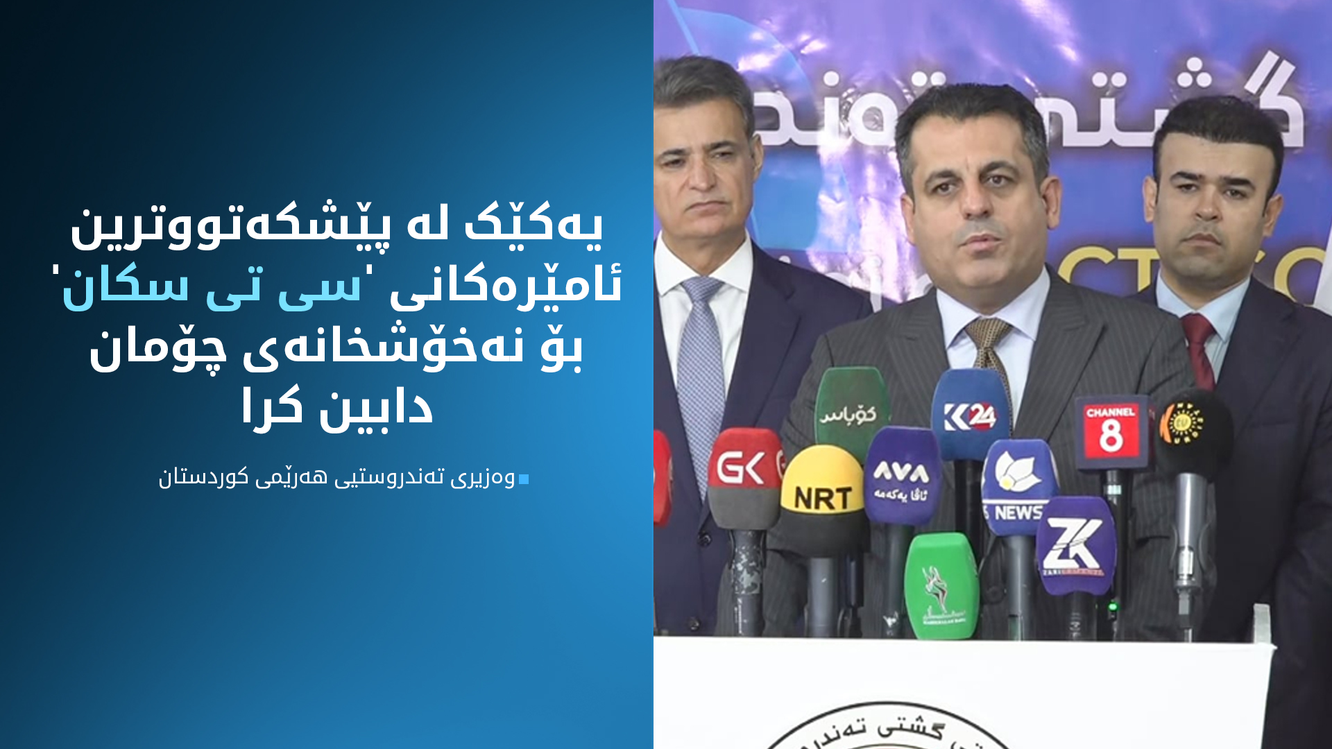 بۆ یەکەمجار بەشی 'سی تی سکان' لە چۆمان کرایەوە