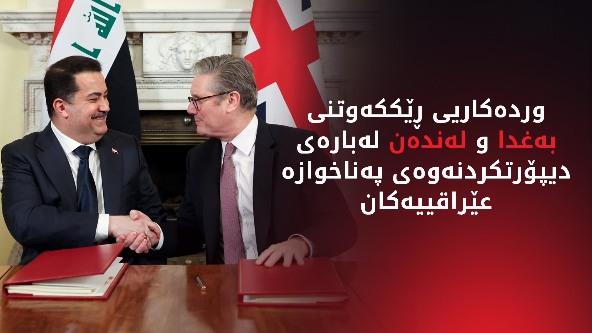 بەغدا و لەندەن لەسەر دیپۆرتکردنەوەی پەناخوازە عێراقییەکان ڕێککەوتن